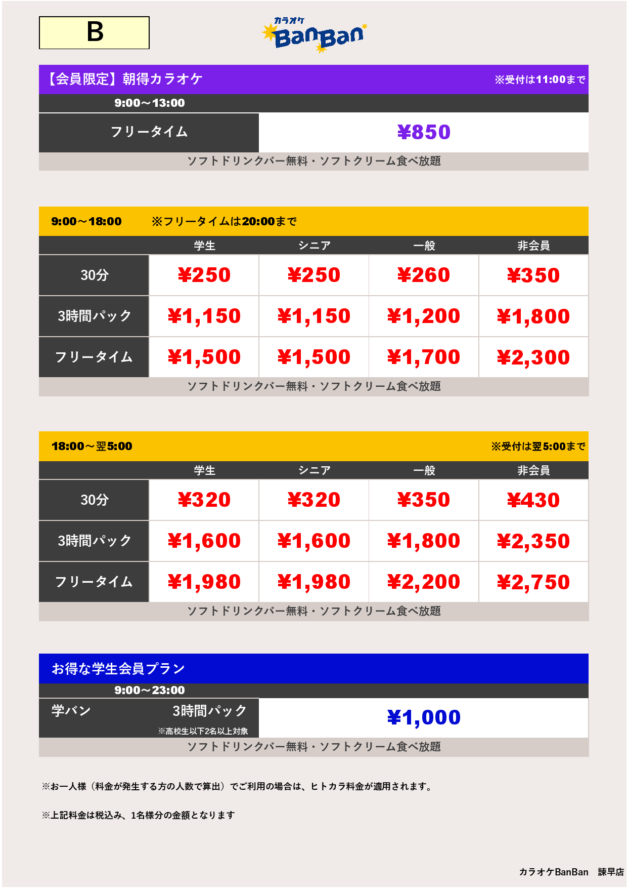 料金表B表