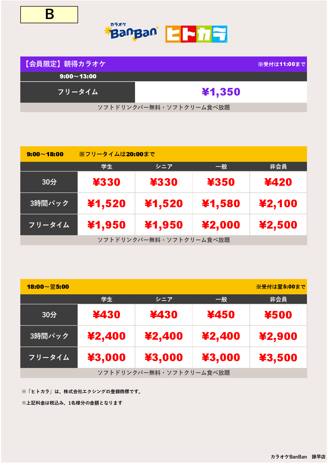 料金表B（ヒトカラ）表