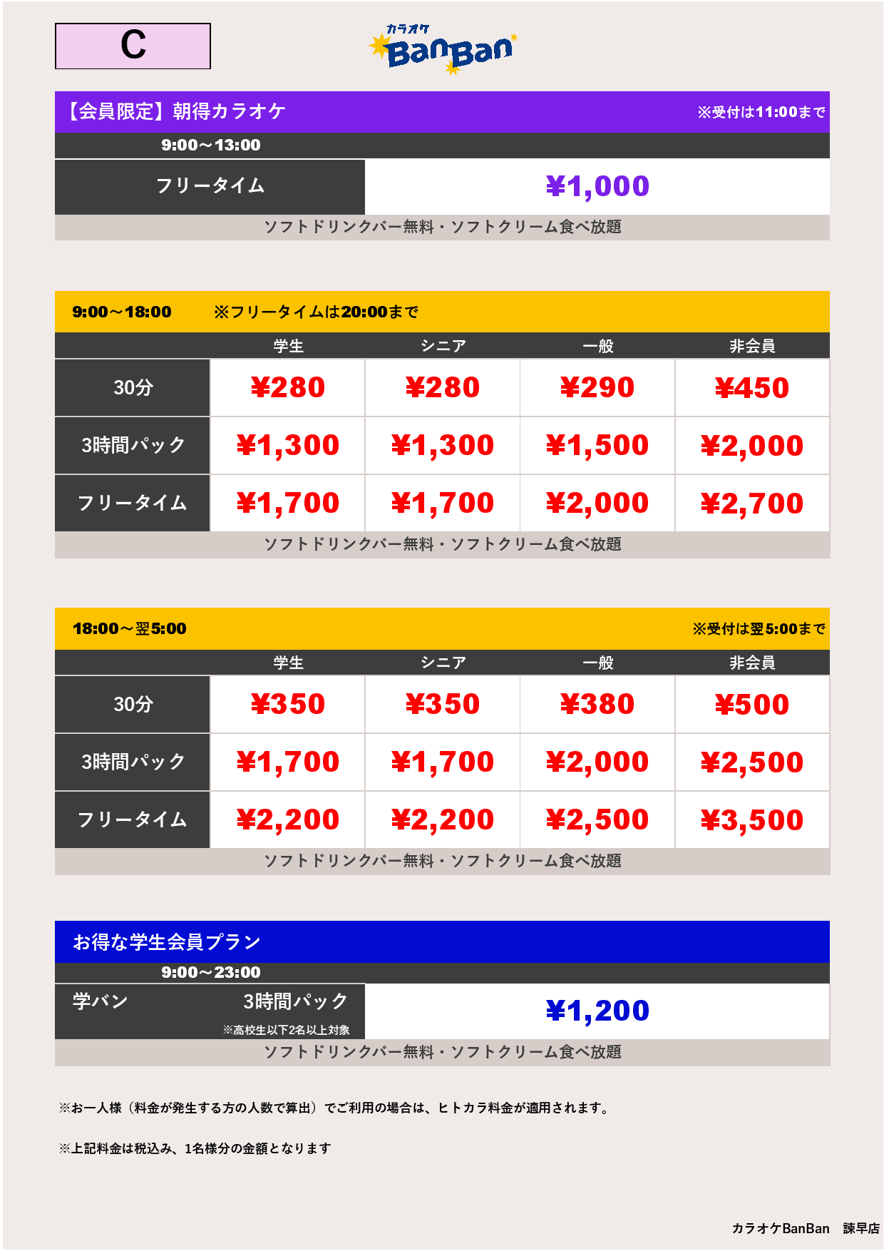 料金表C表