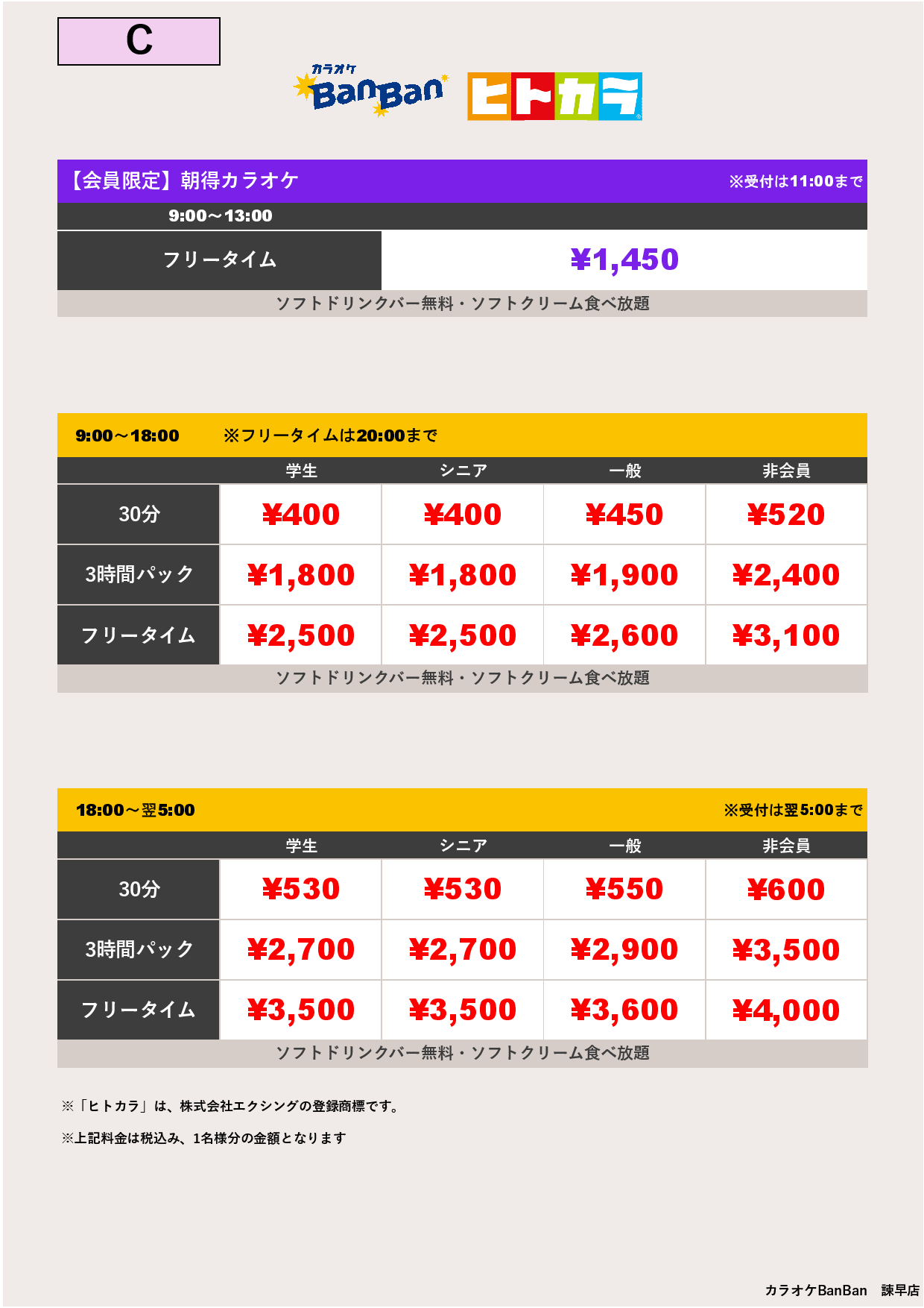 料金表C（ヒトカラ）表