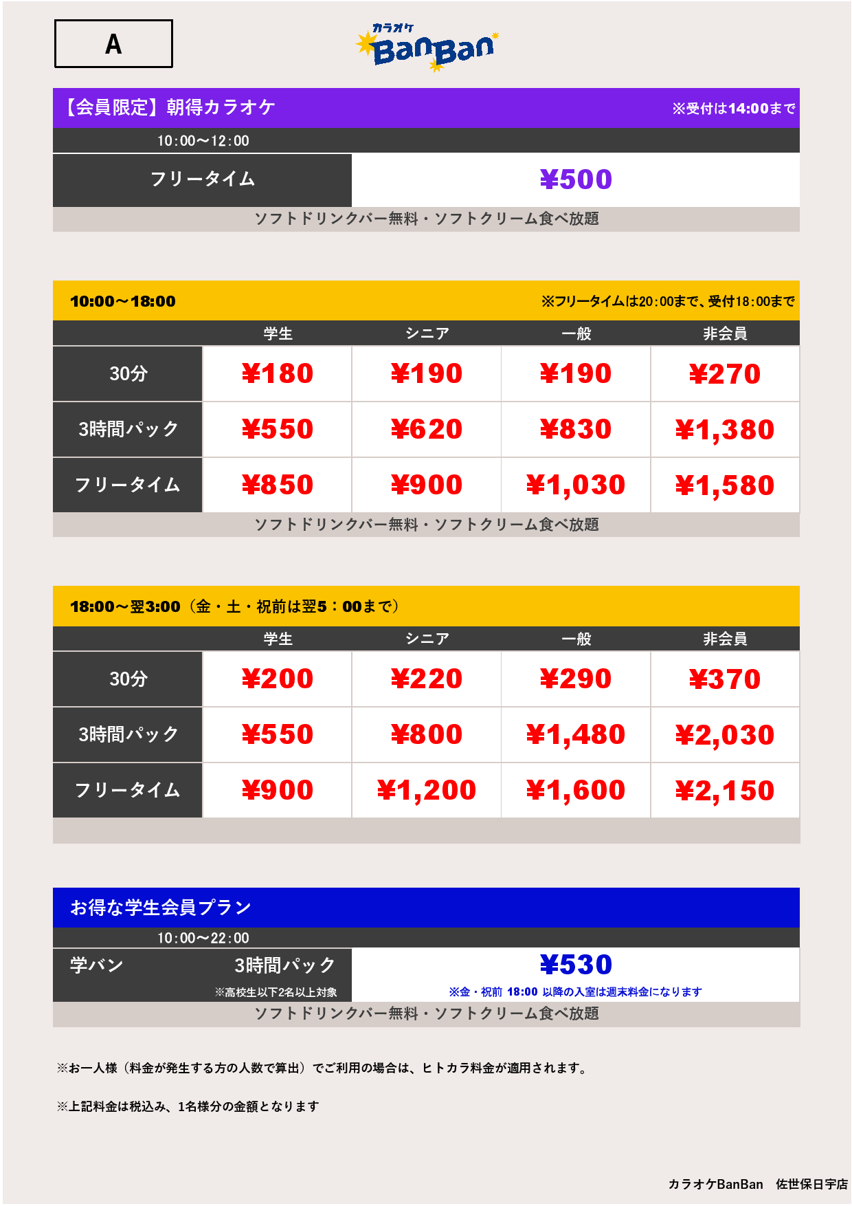 料金表A表