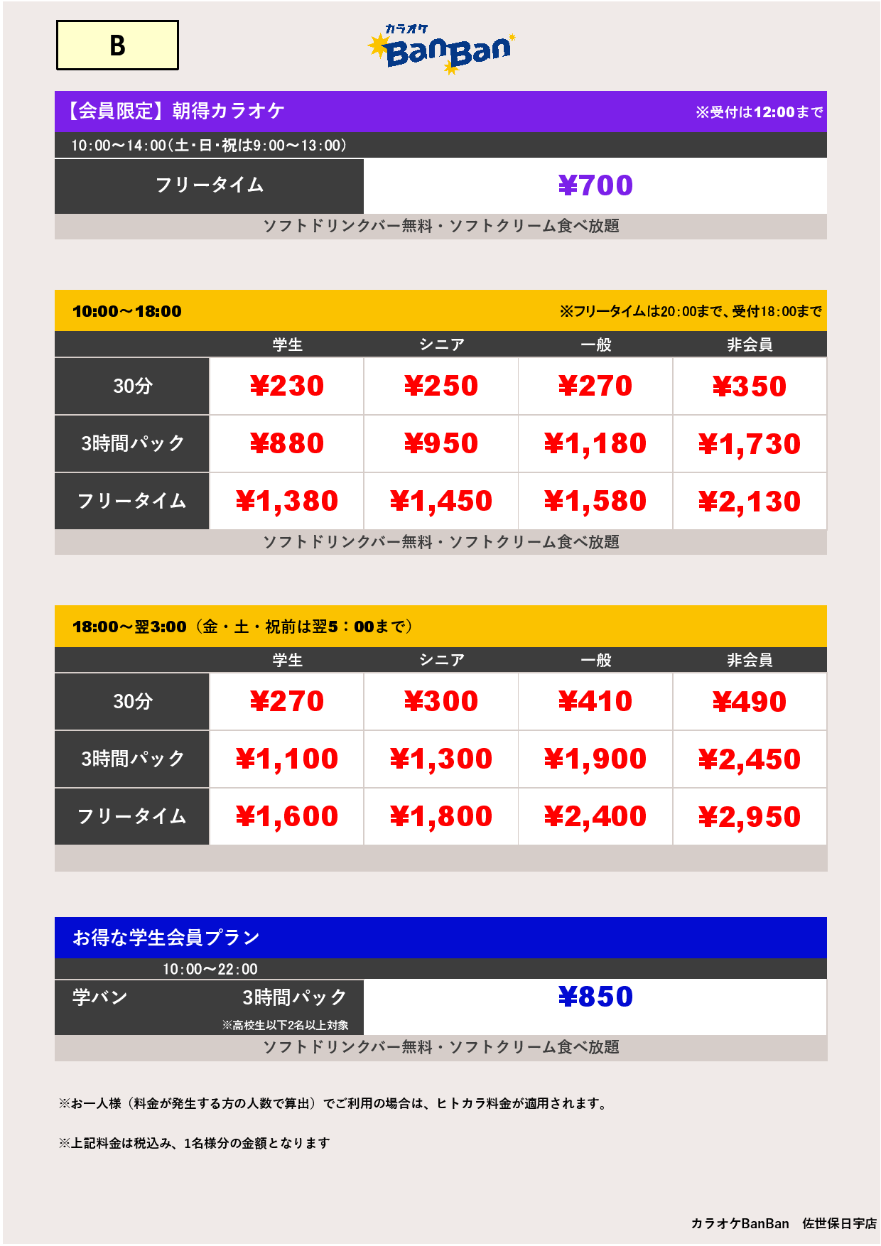 料金表B表