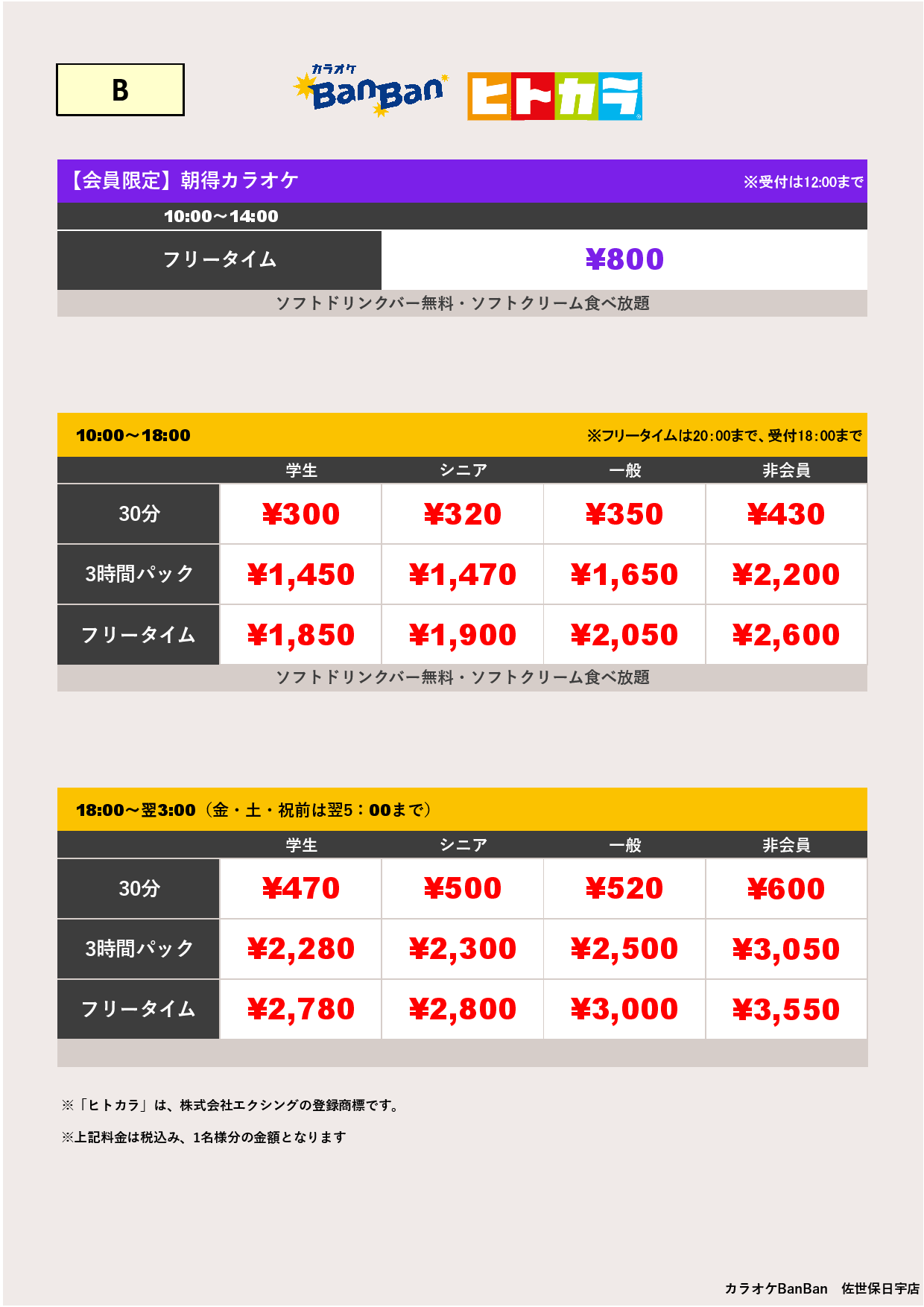 料金表B（ヒトカラ）表