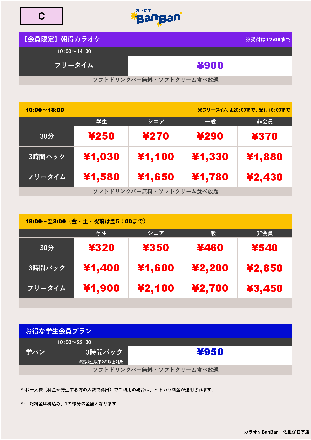 料金表C表