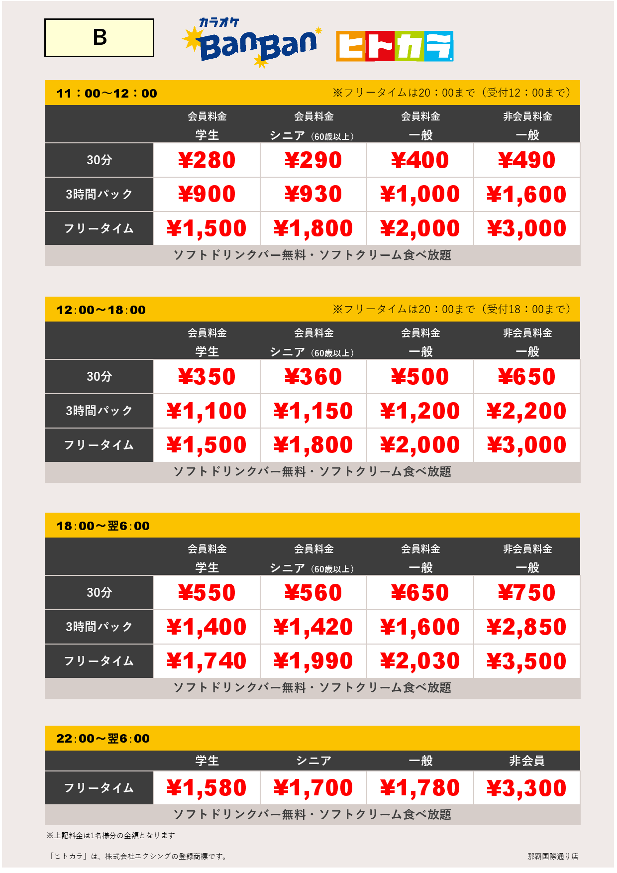 料金表B（ヒトカラ）表