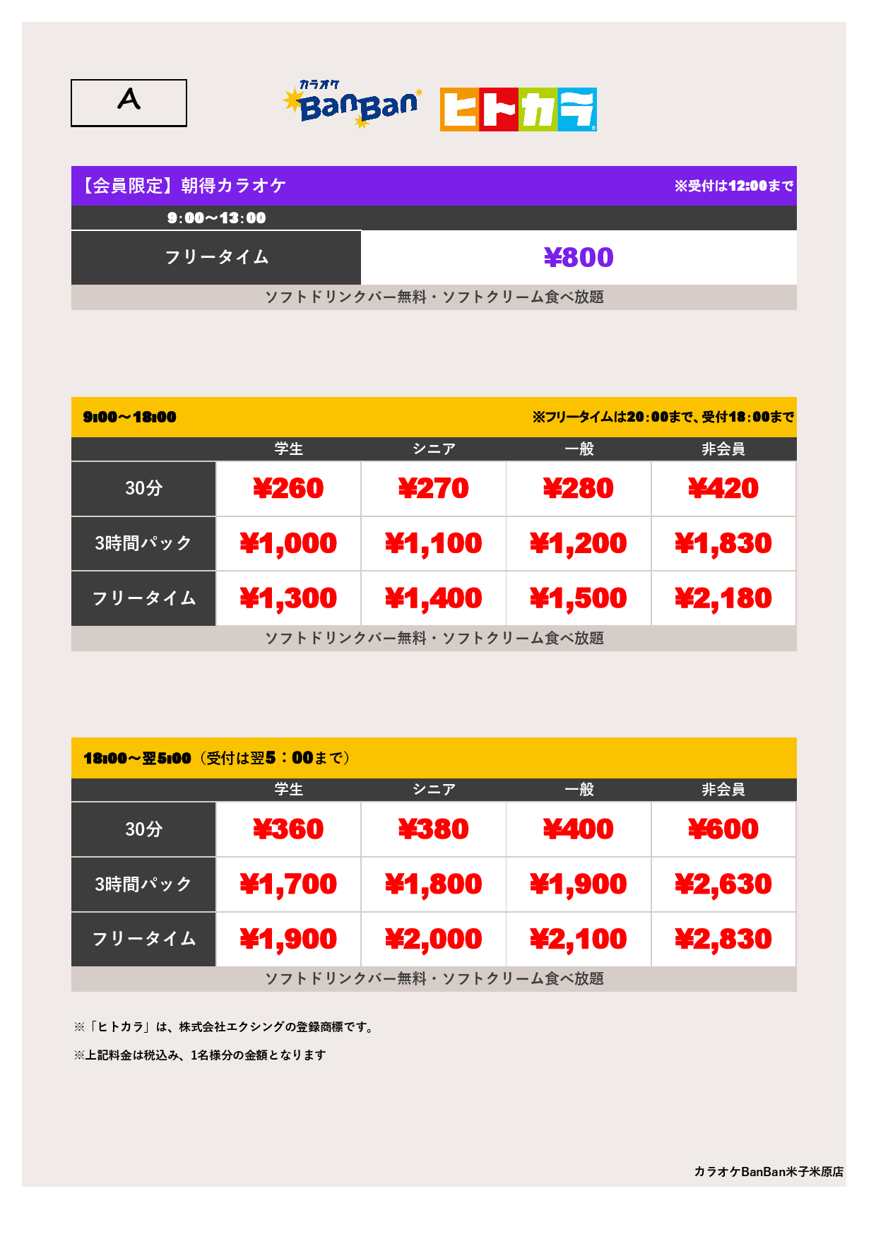 料金表A（ヒトカラ）表