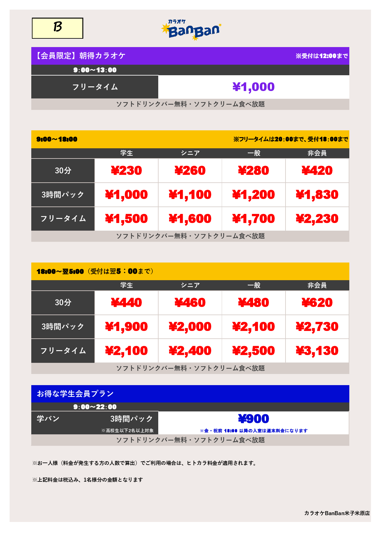 料金表B表