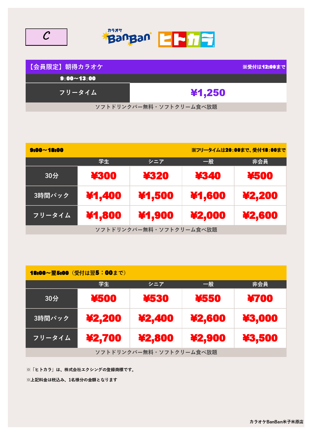 料金表C（ヒトカラ）表