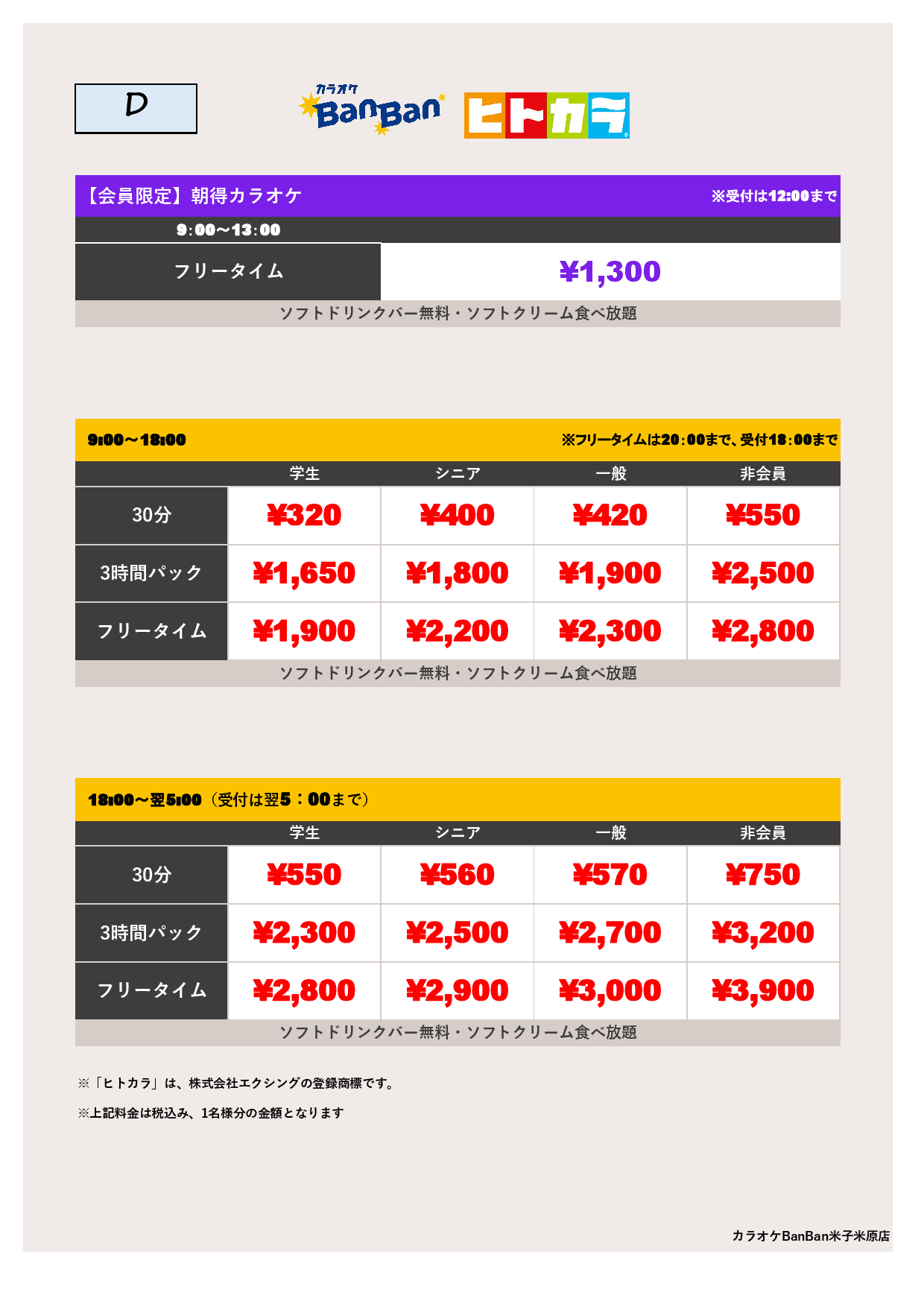 料金表D（ヒトカラ）表