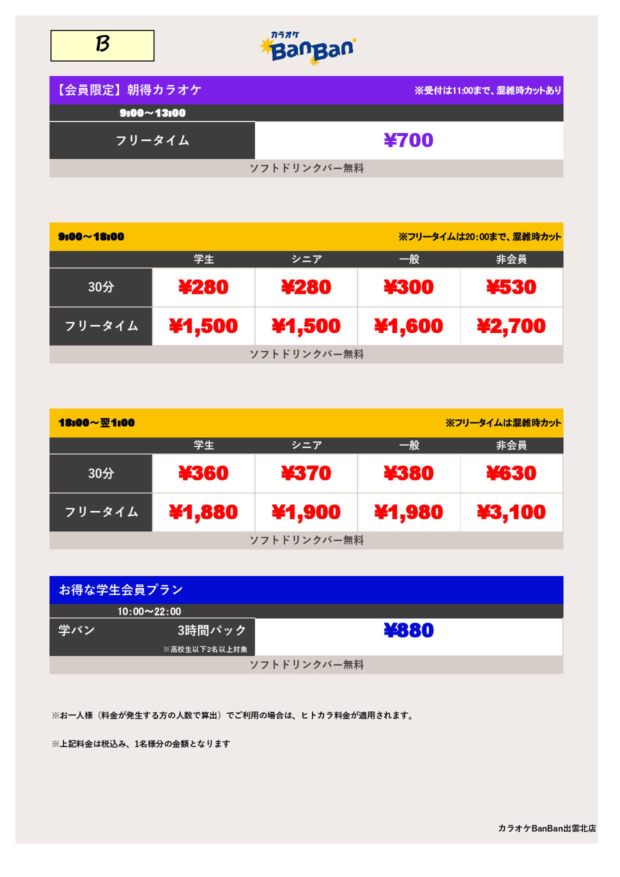 料金表B表