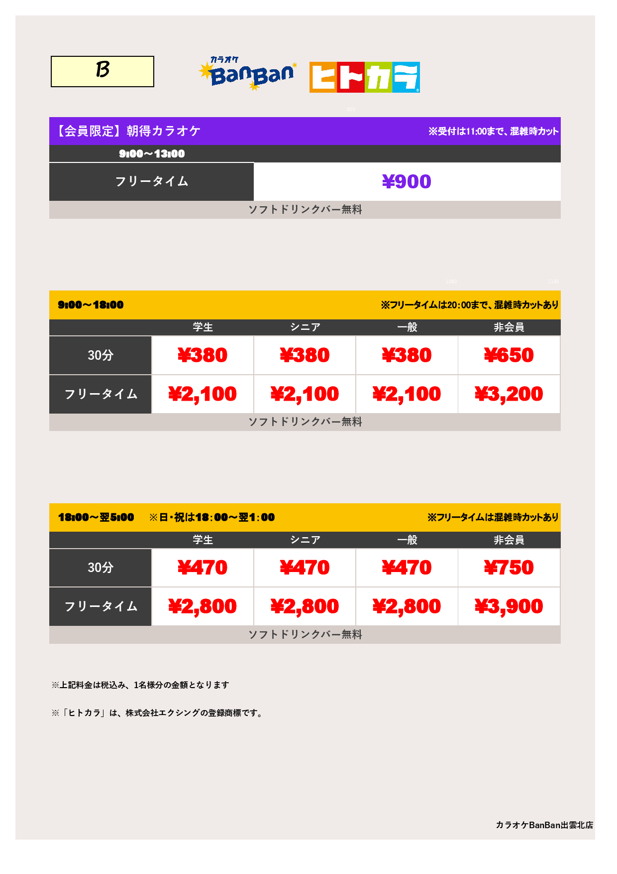 料金表B（ヒトカラ）表