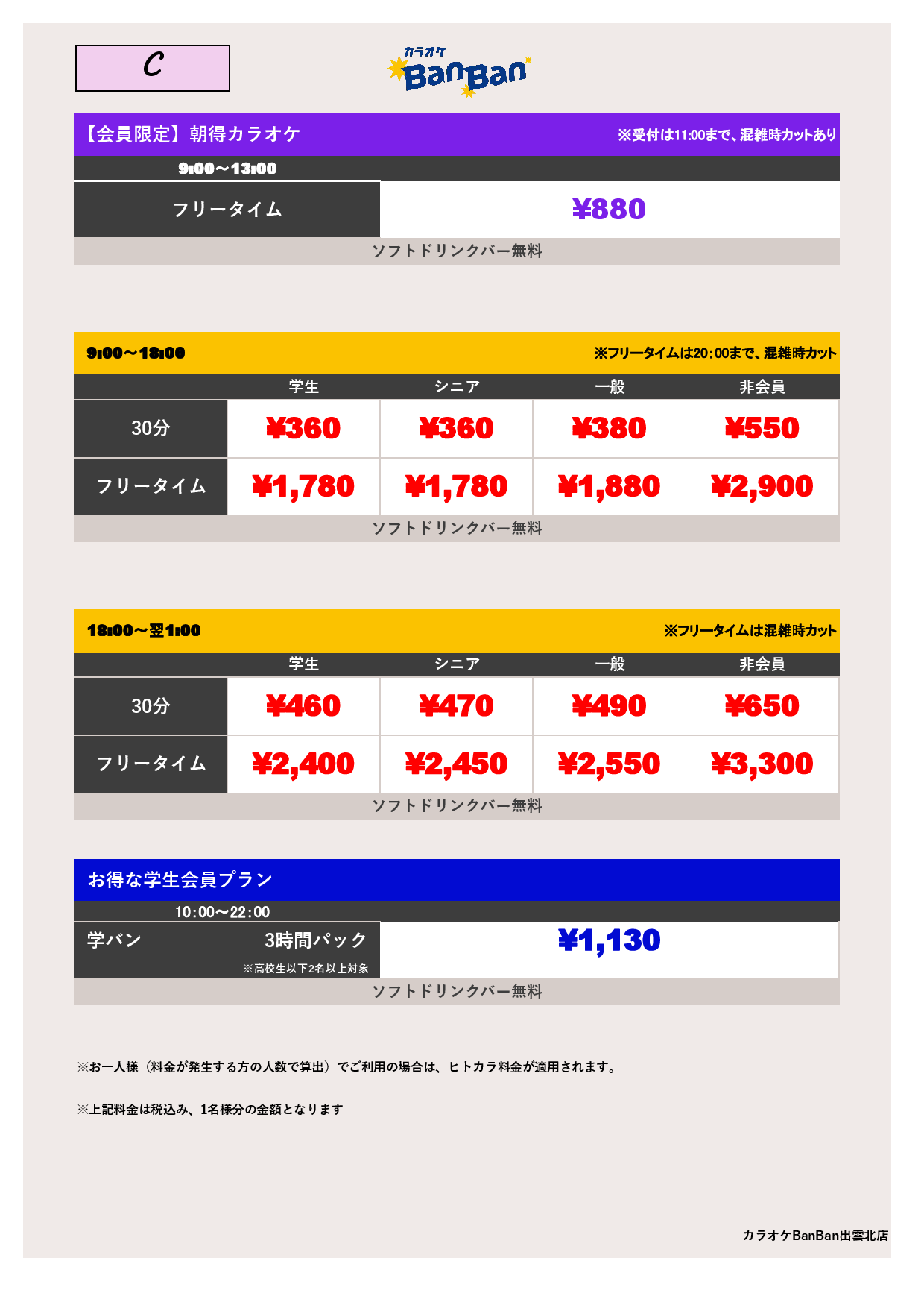 料金表C表
