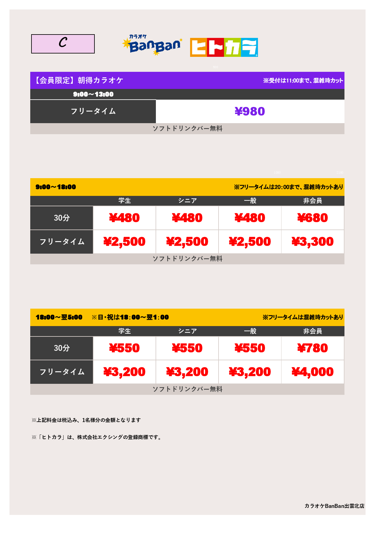 料金表C（ヒトカラ）表