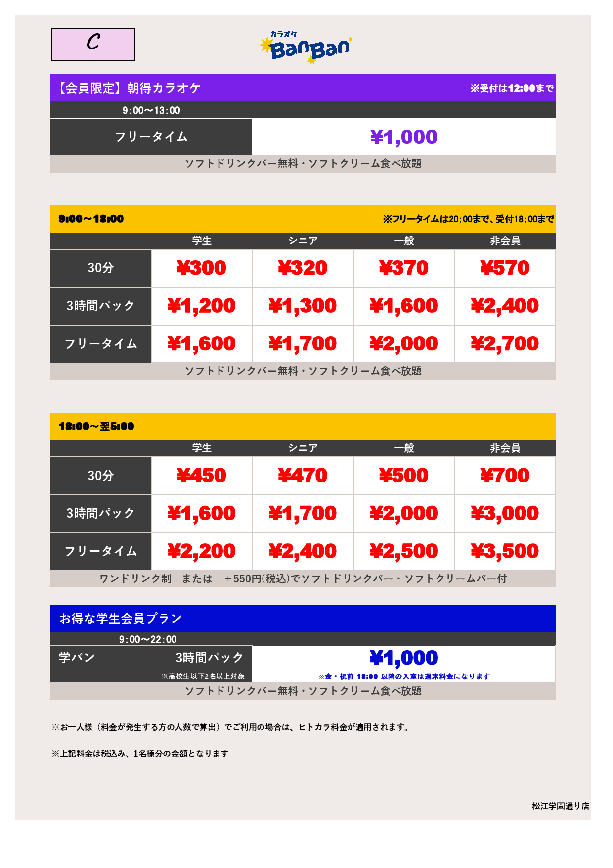 料金表C表