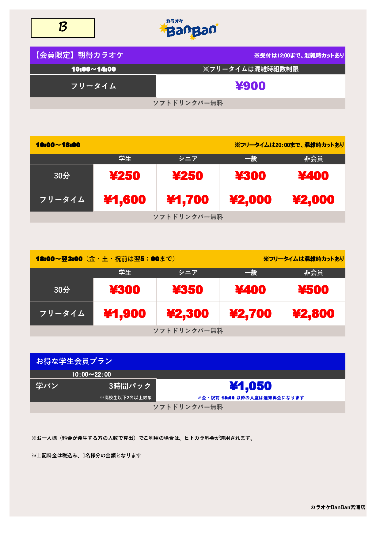料金表B表