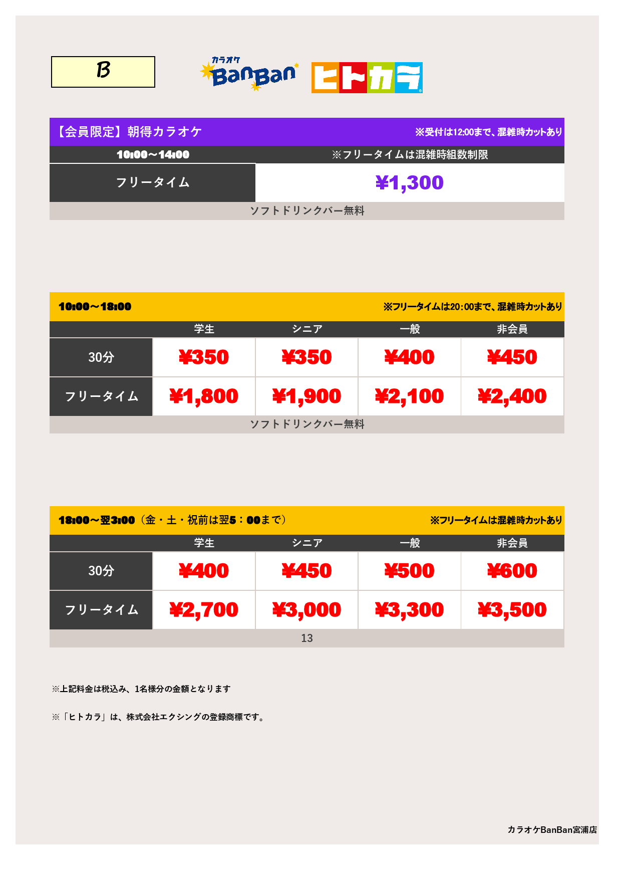 料金表B（ヒトカラ）表