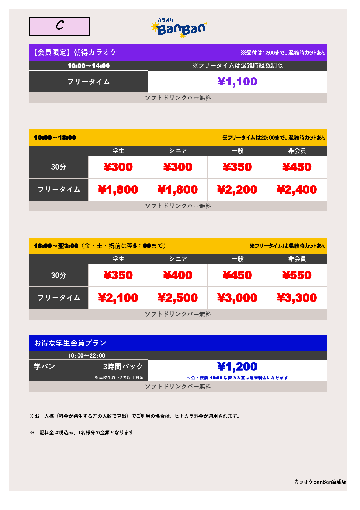 料金表C表