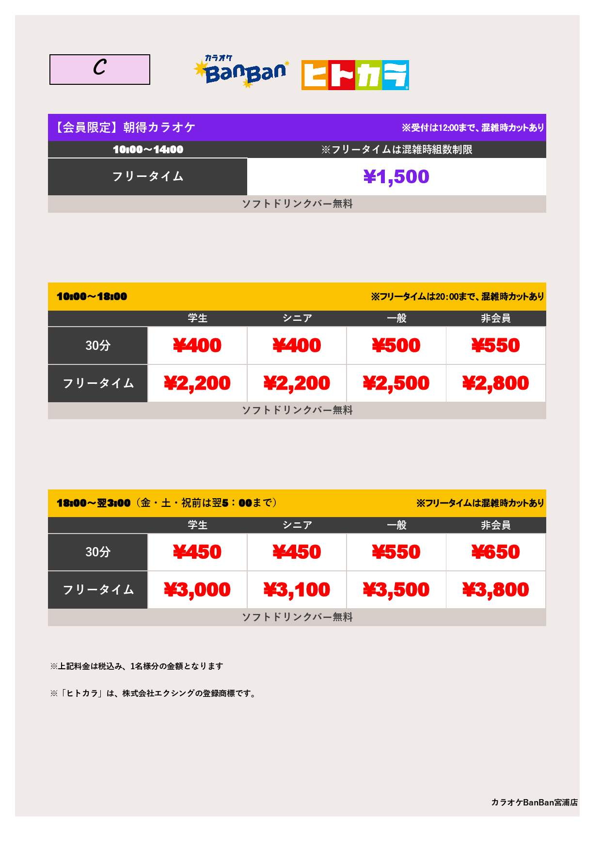 料金表C（ヒトカラ）表