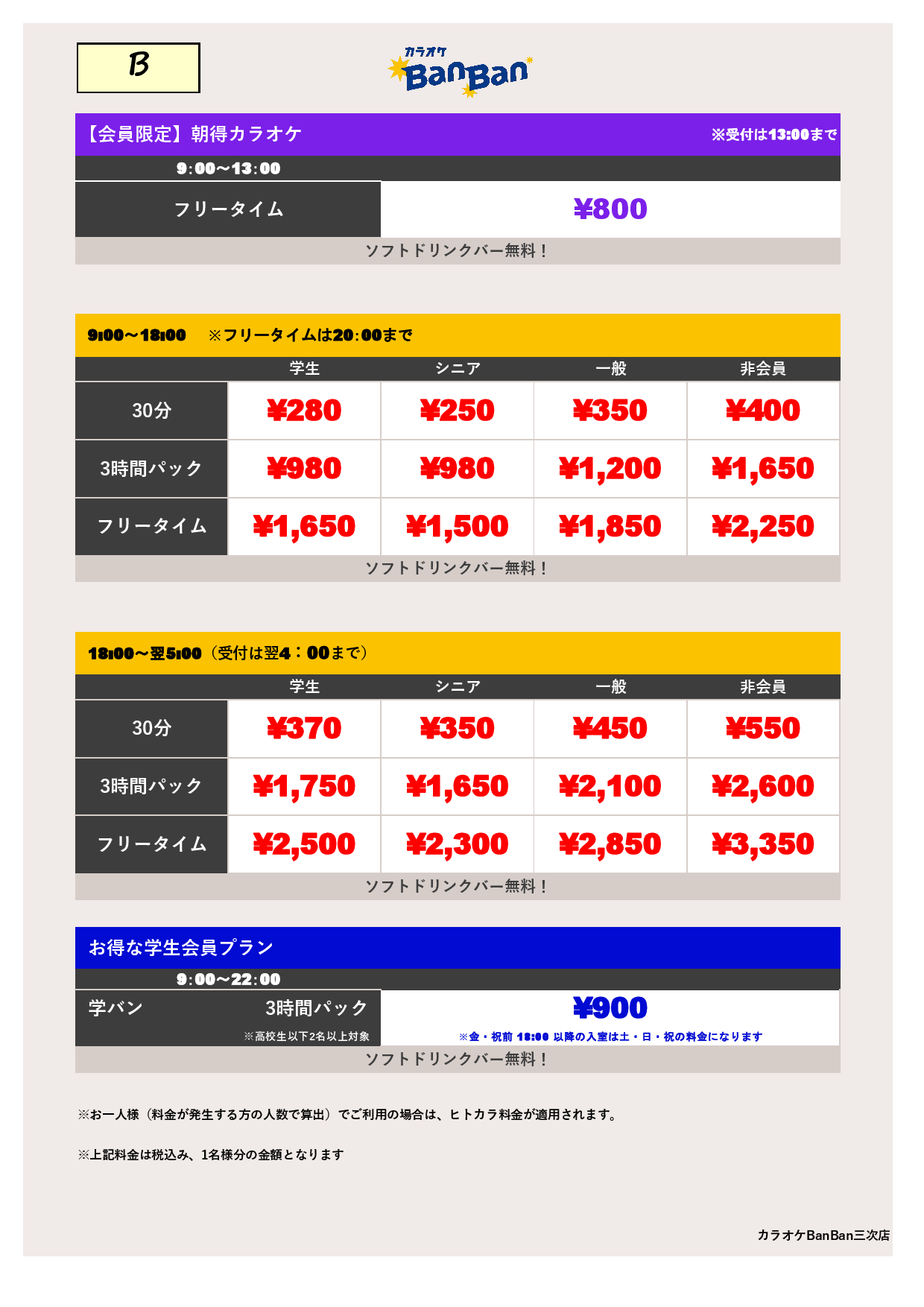 料金表B表