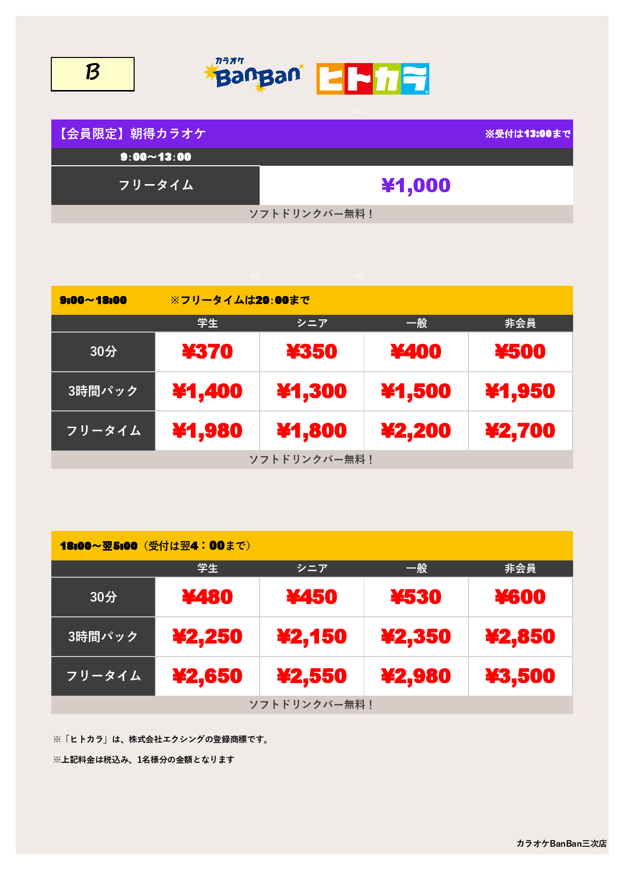 料金表B（ヒトカラ）表