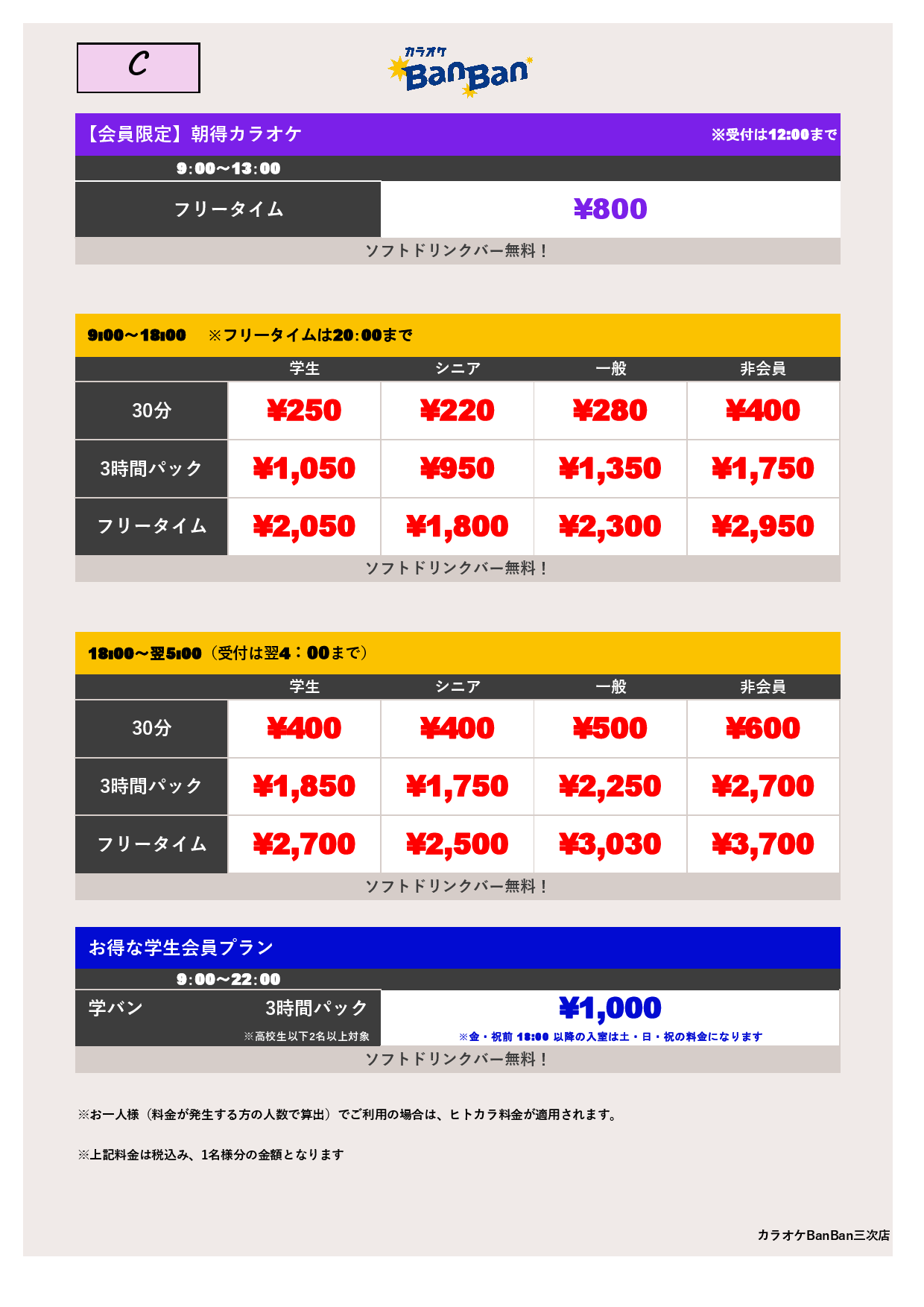 料金表C表