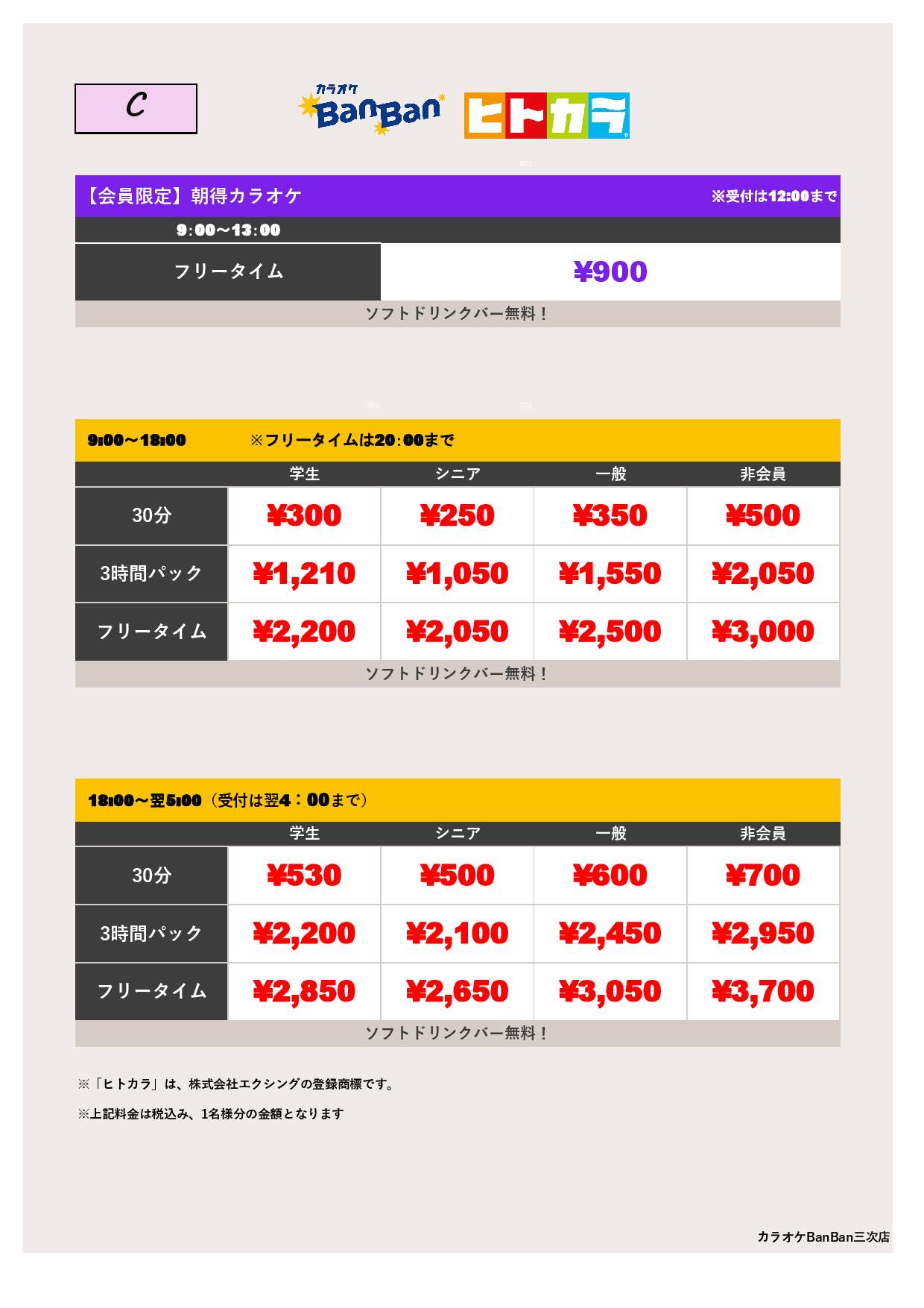料金表C（ヒトカラ）表