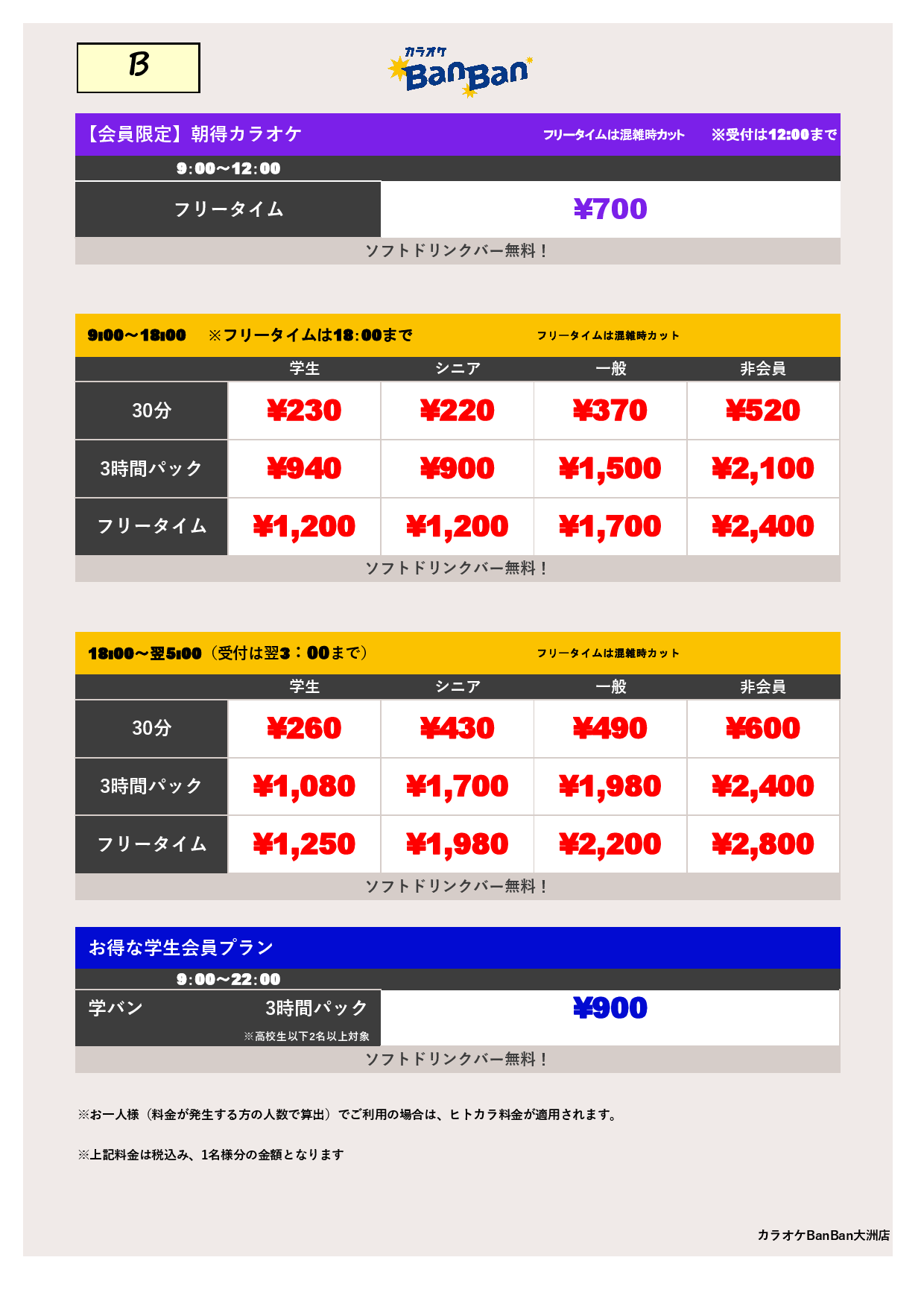 B料金表