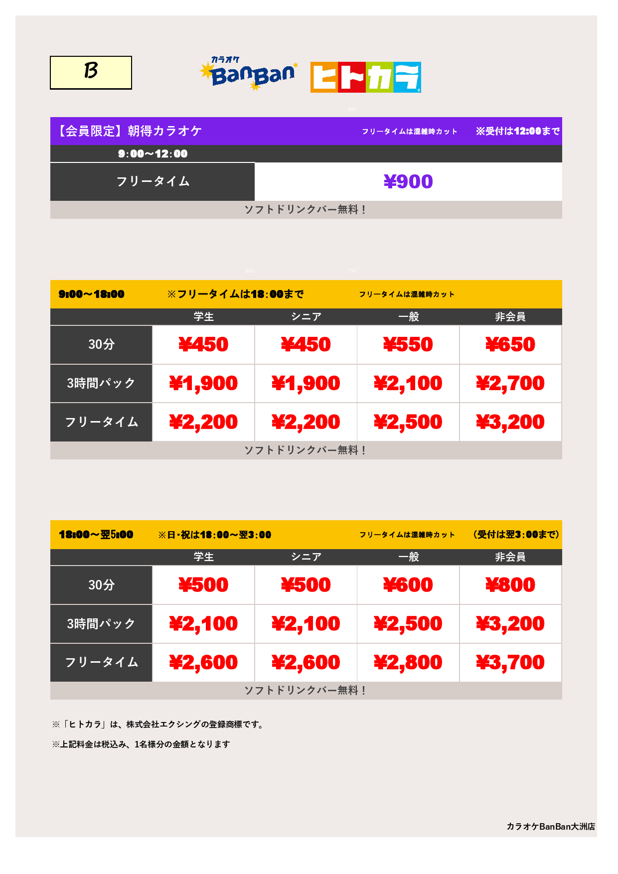 B料金（ヒトカラ）表