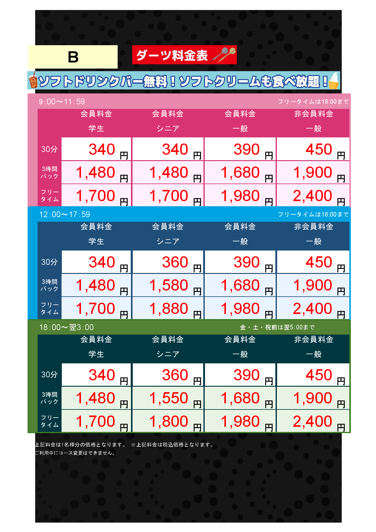 B料金（アミューズメント）表