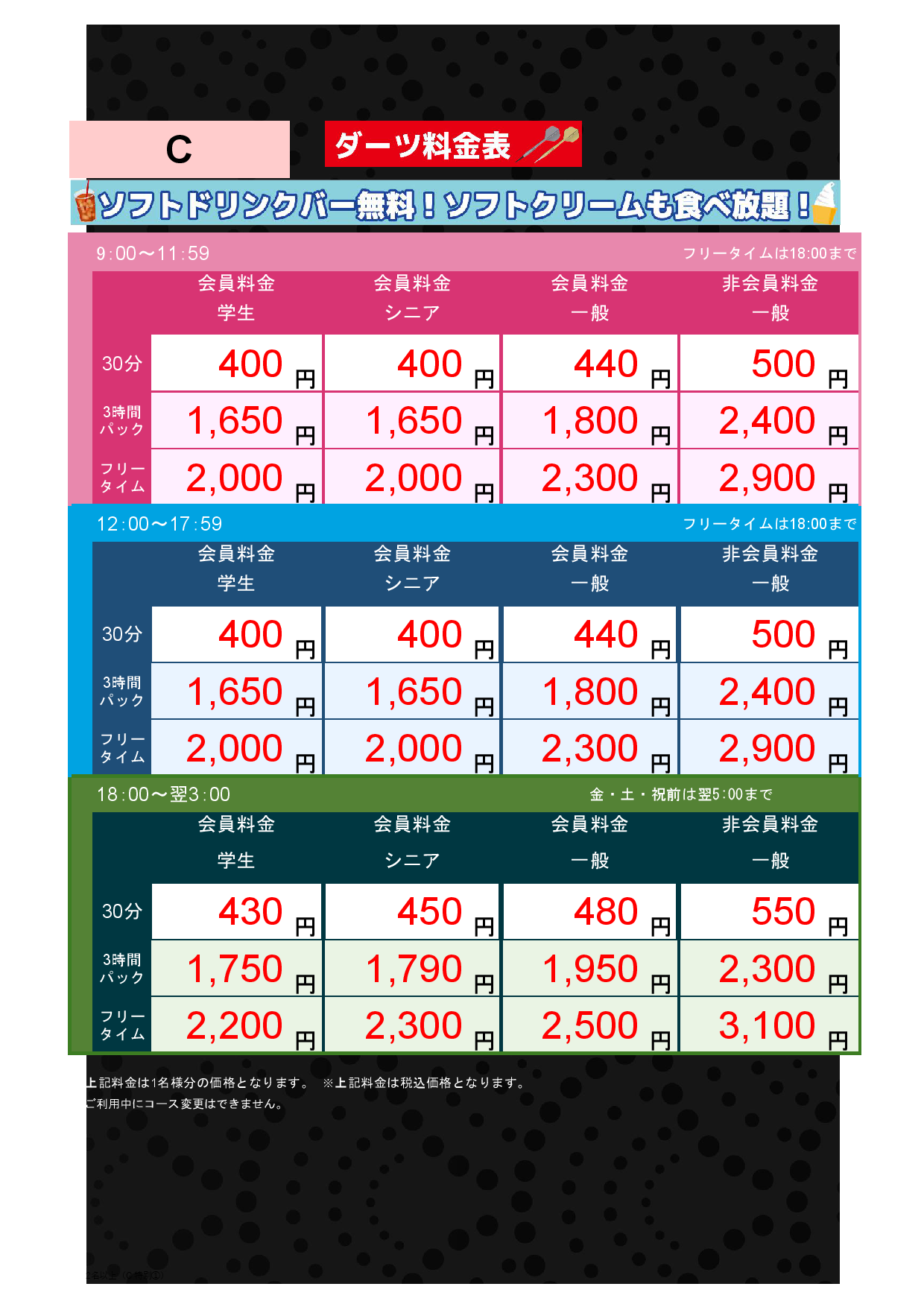 C料金（アミューズメント）表