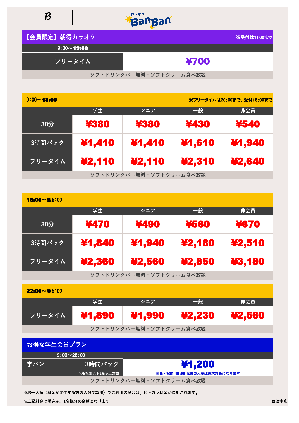 料金表B表