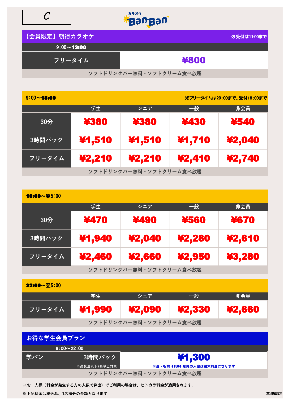 料金表C表