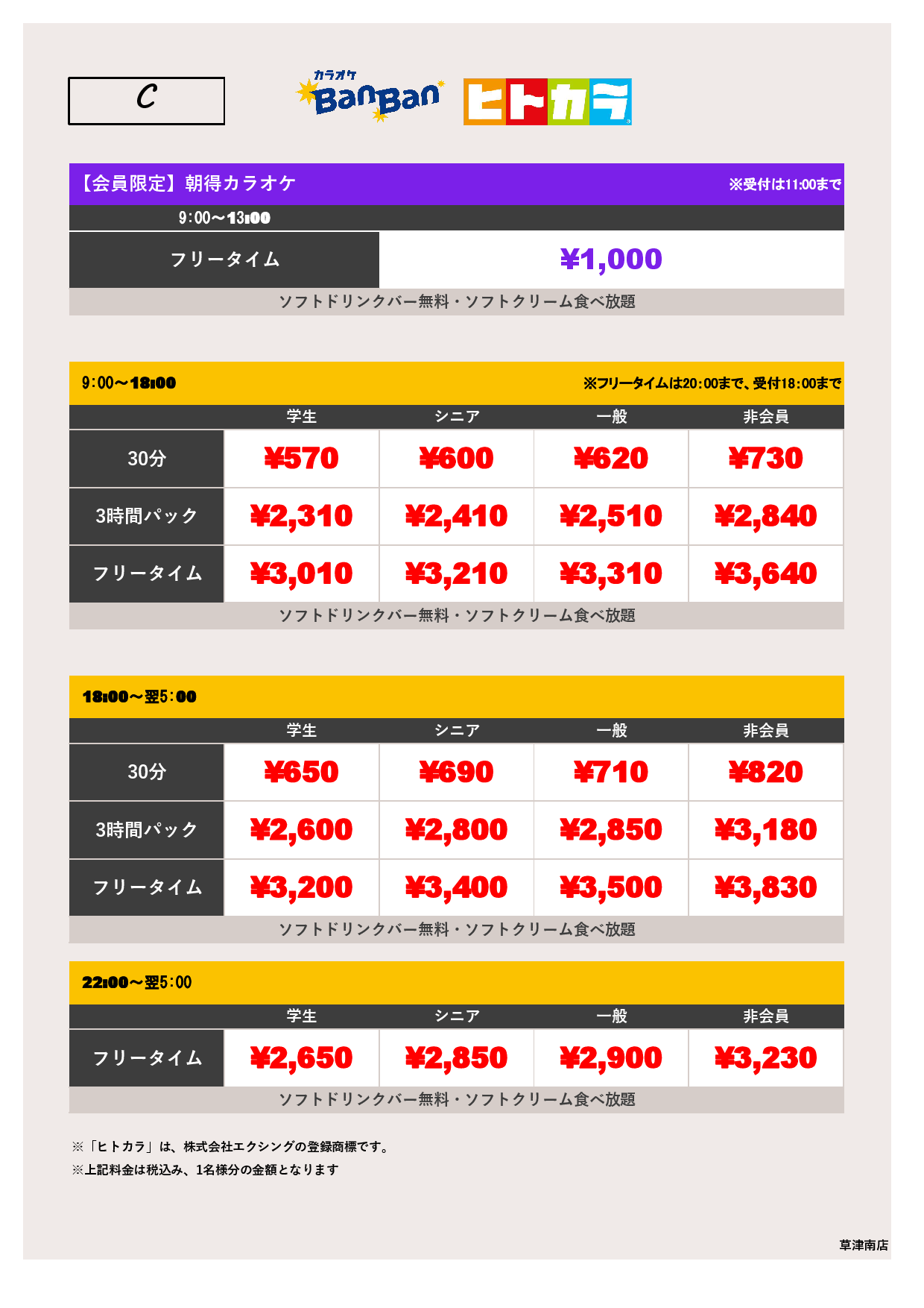料金表C（ヒトカラ）表