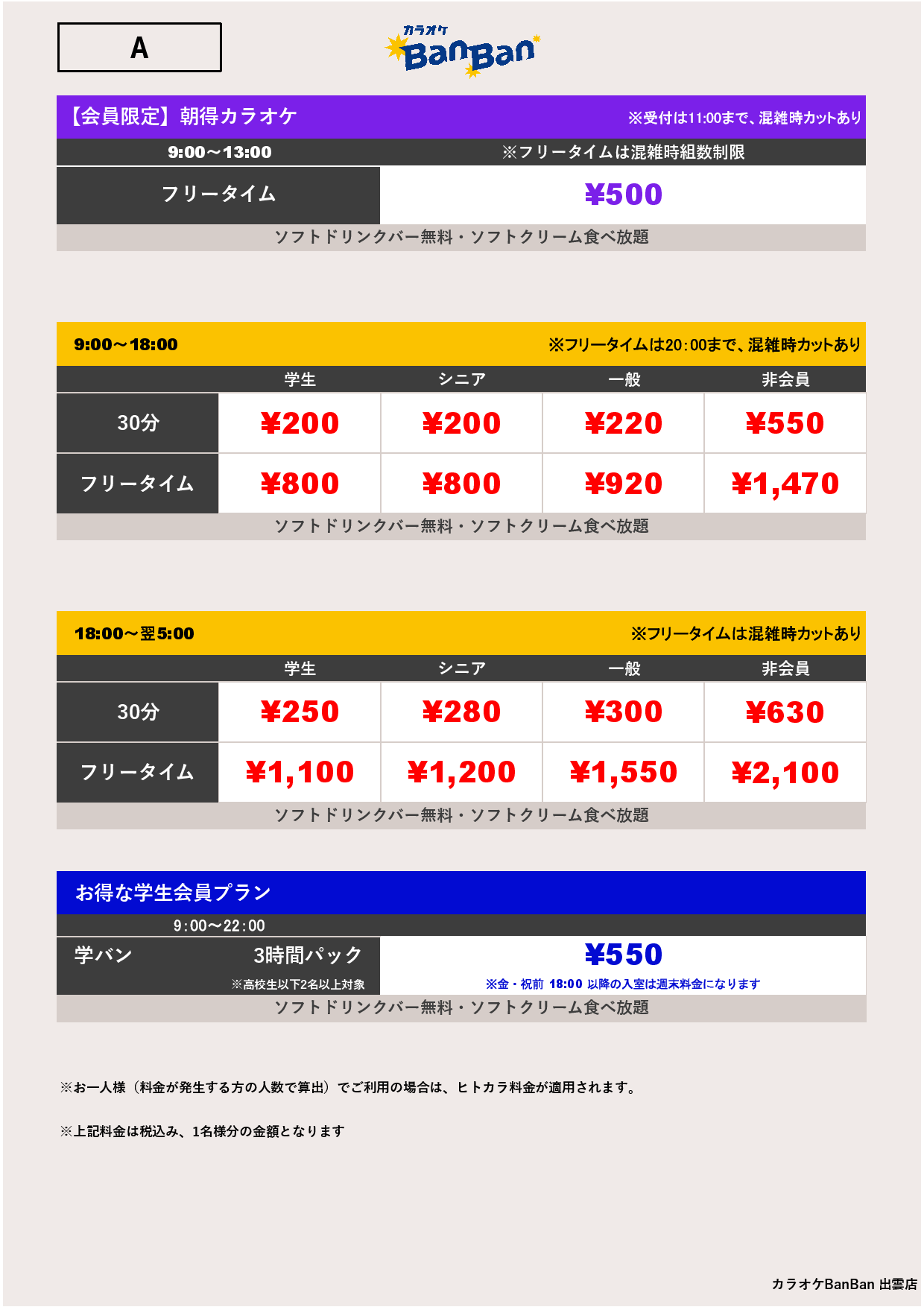 料金表A表