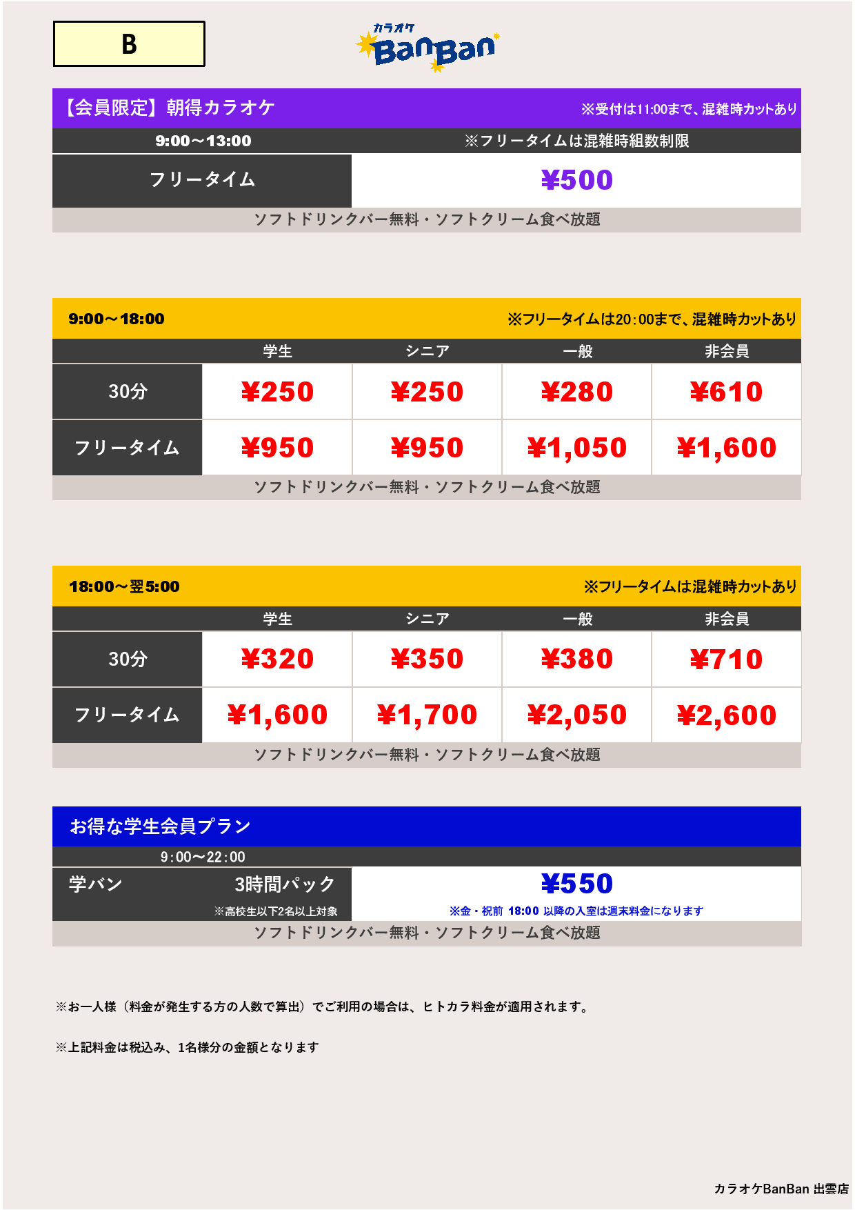 料金表B表