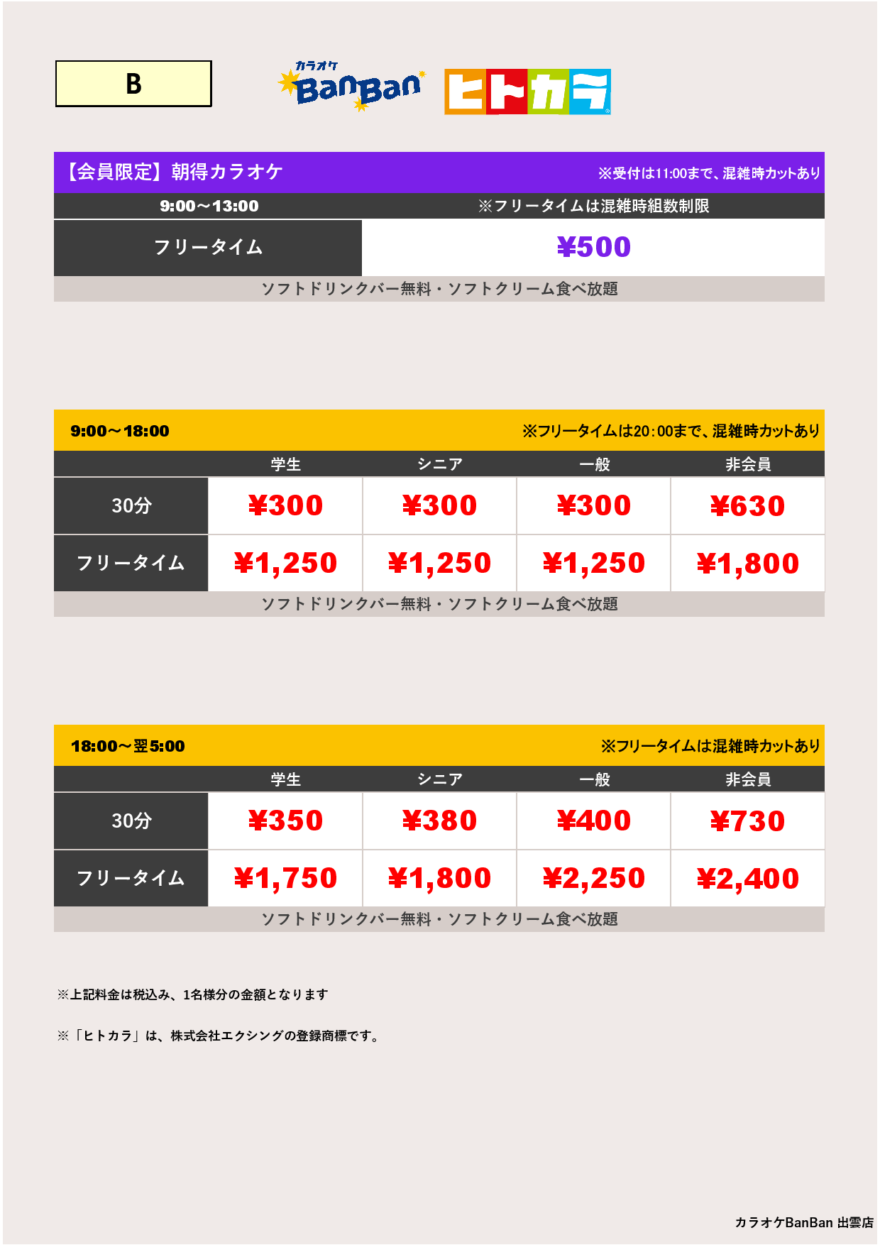 料金表B（ヒトカラ）表