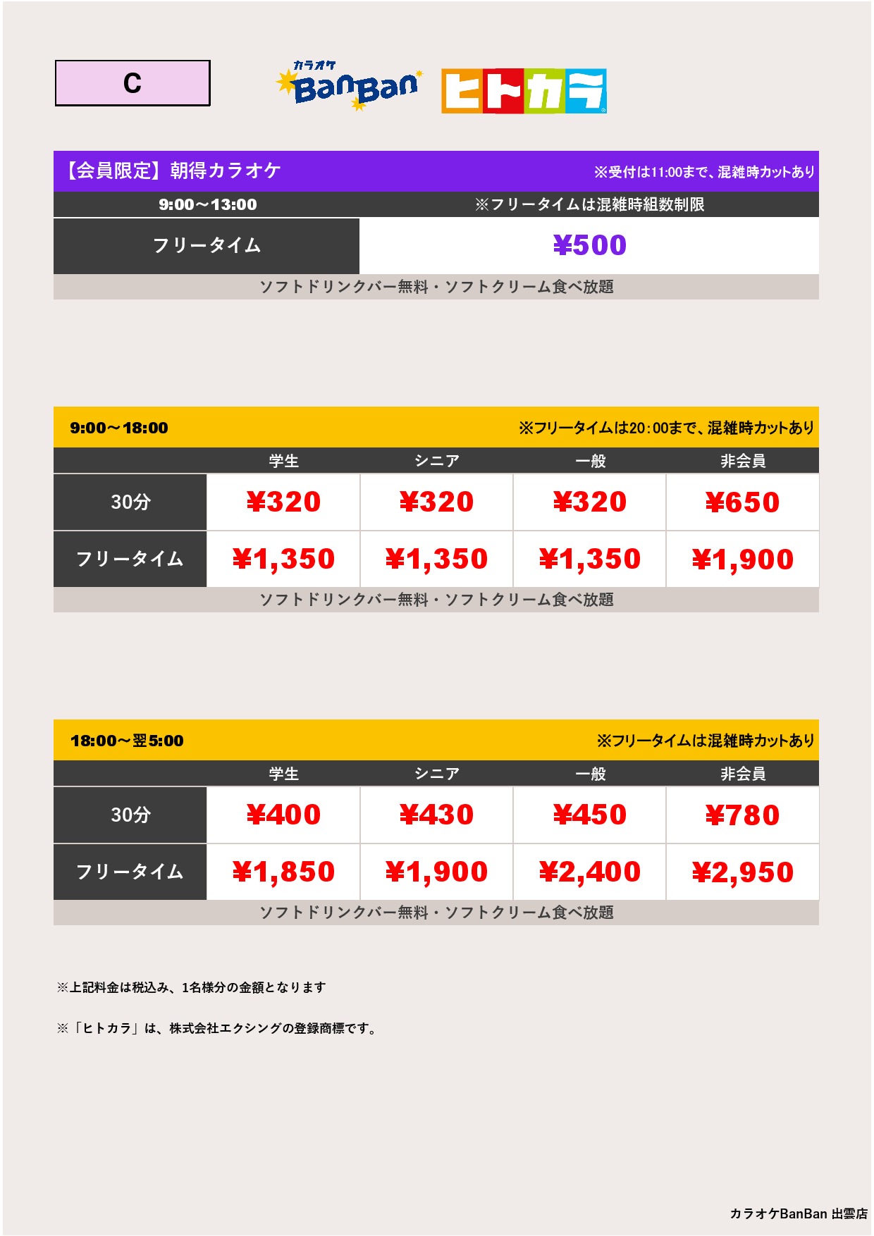 料金表C（ヒトカラ）表
