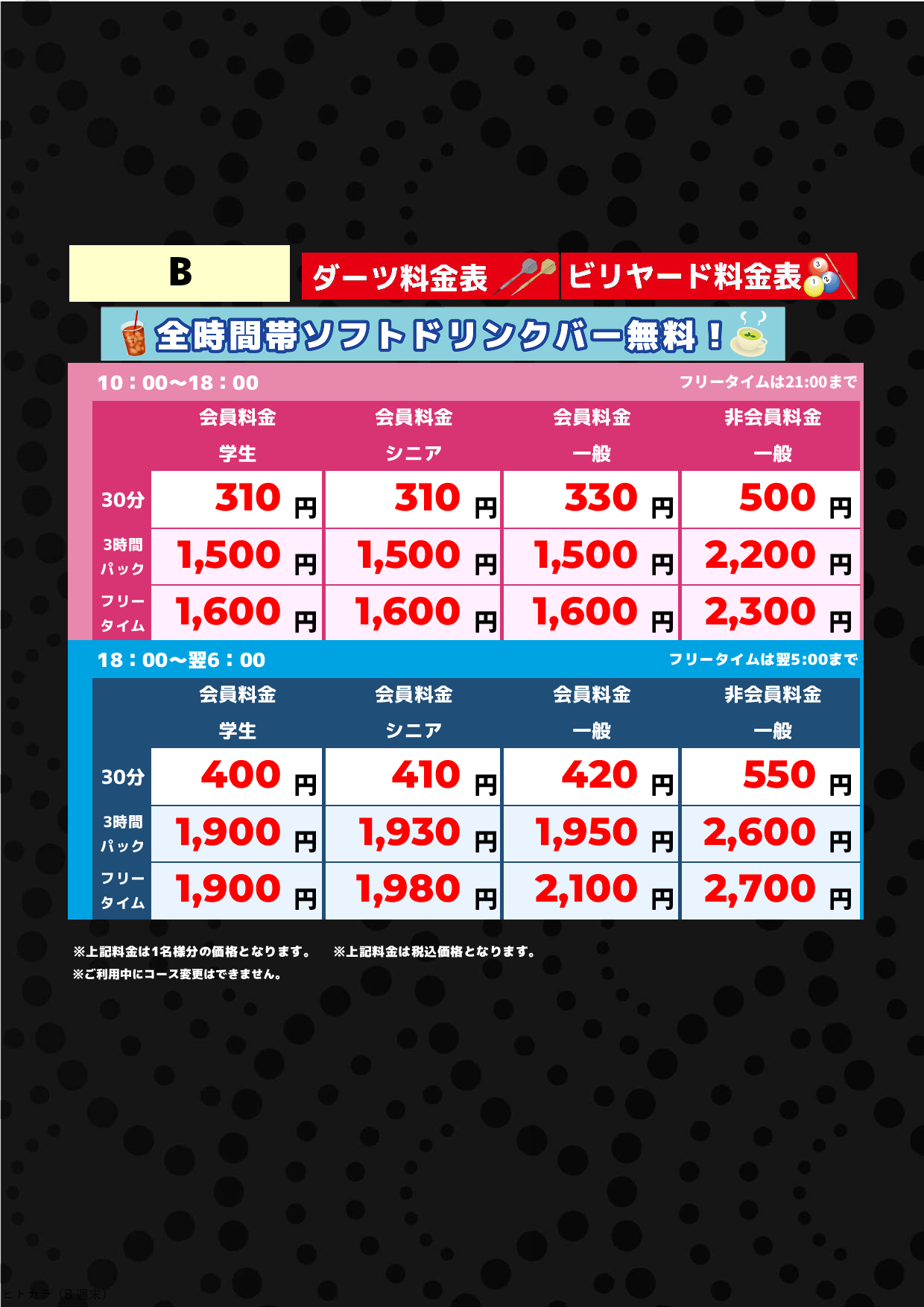 B料金（アミューズメント）表