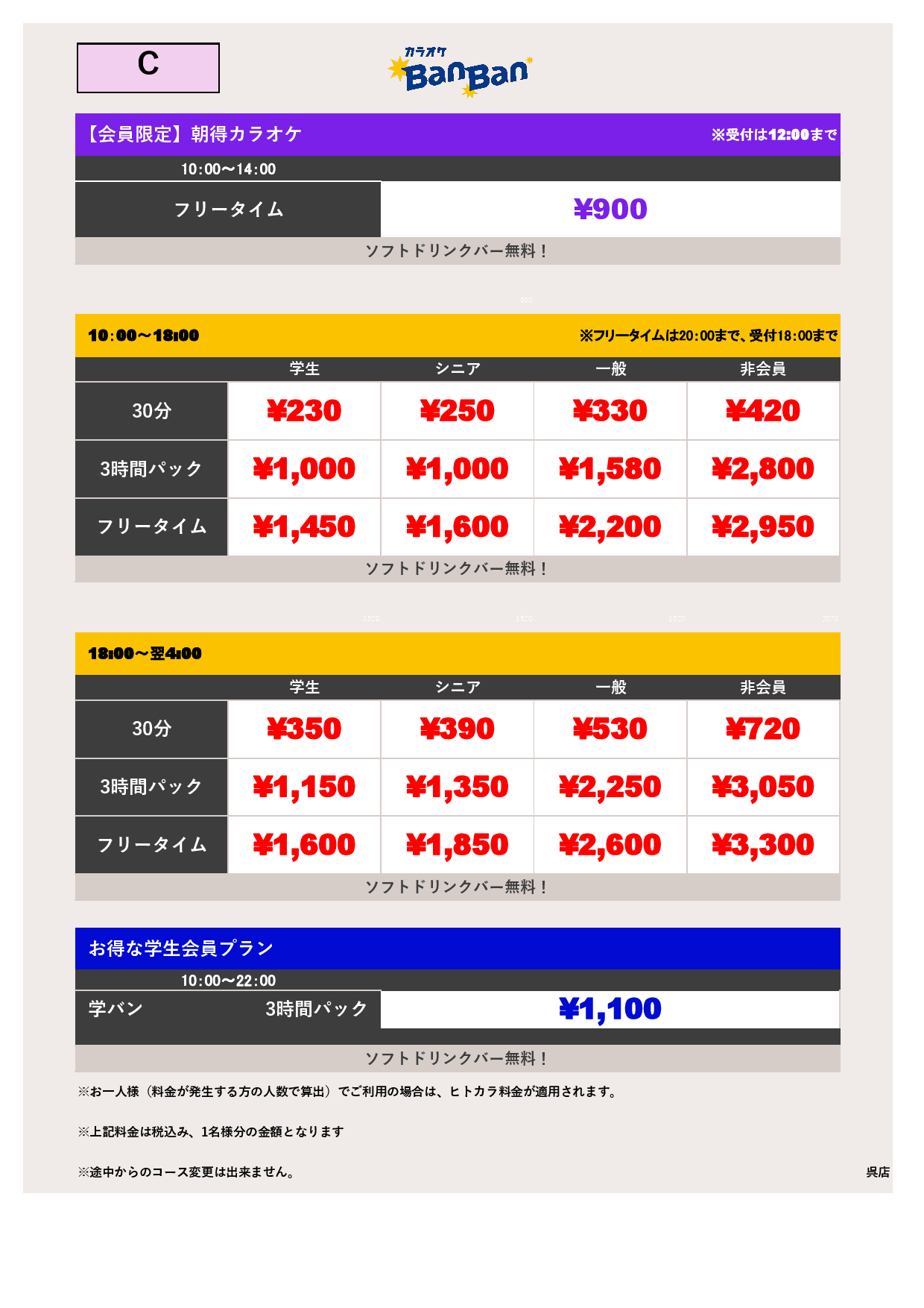 C料金表