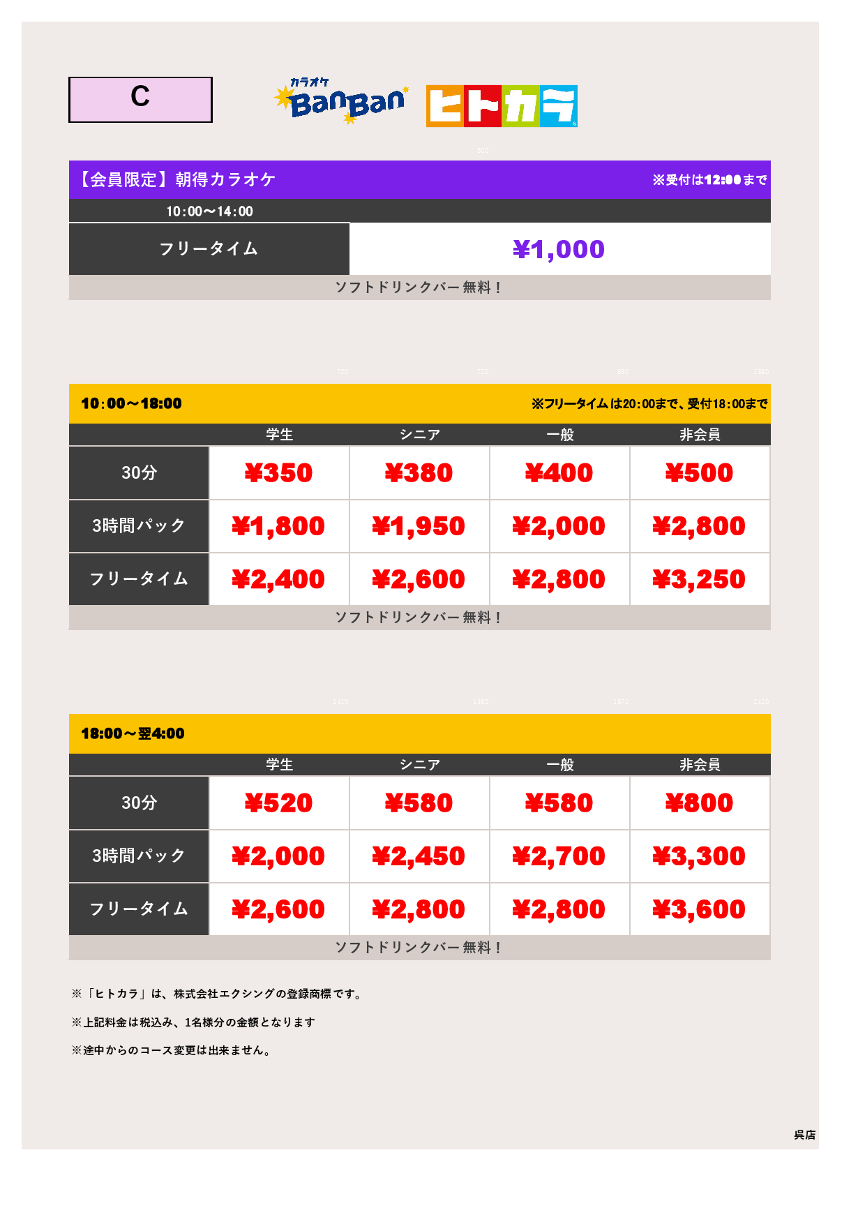 C料金（ヒトカラ）表