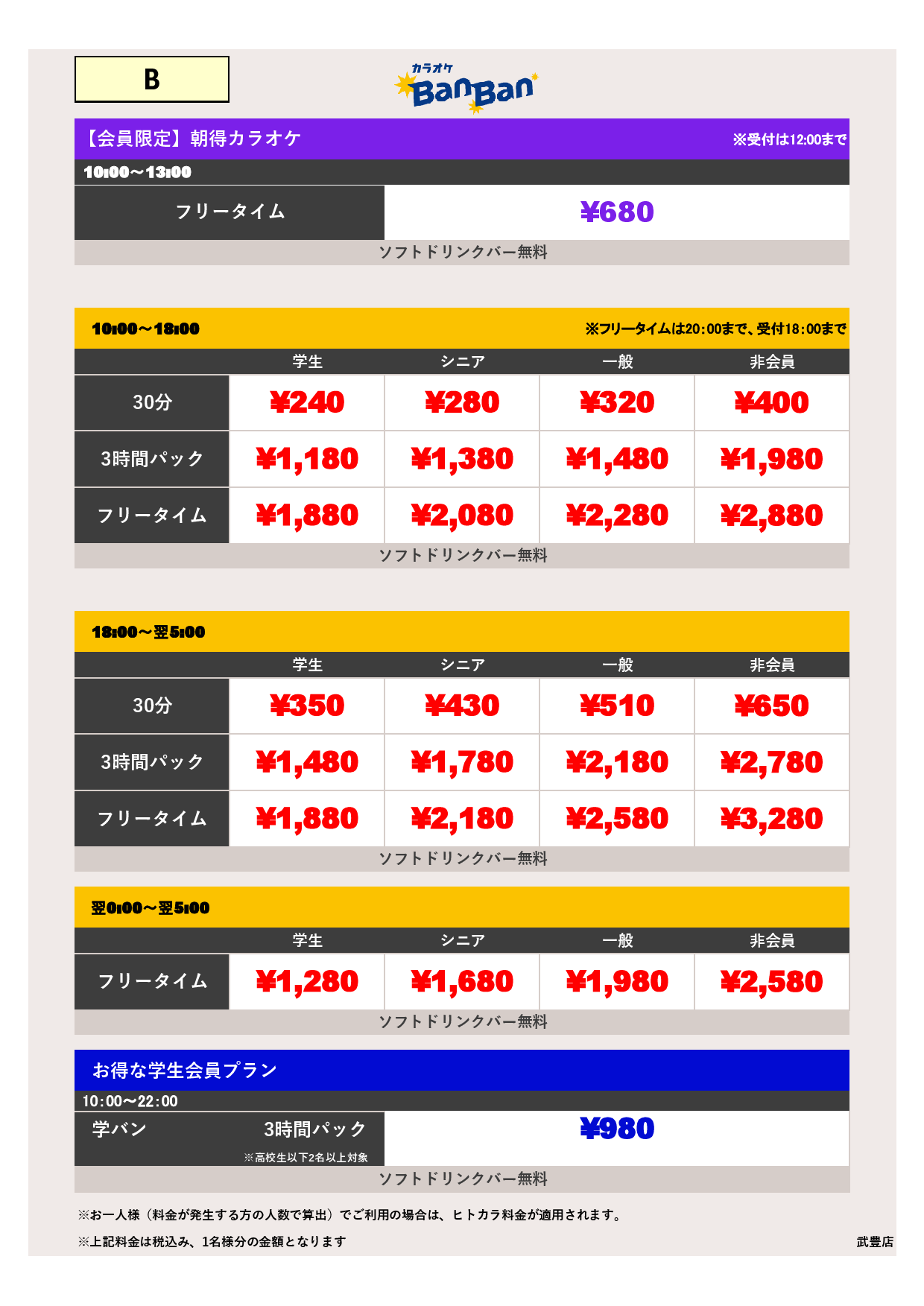 料金表B表
