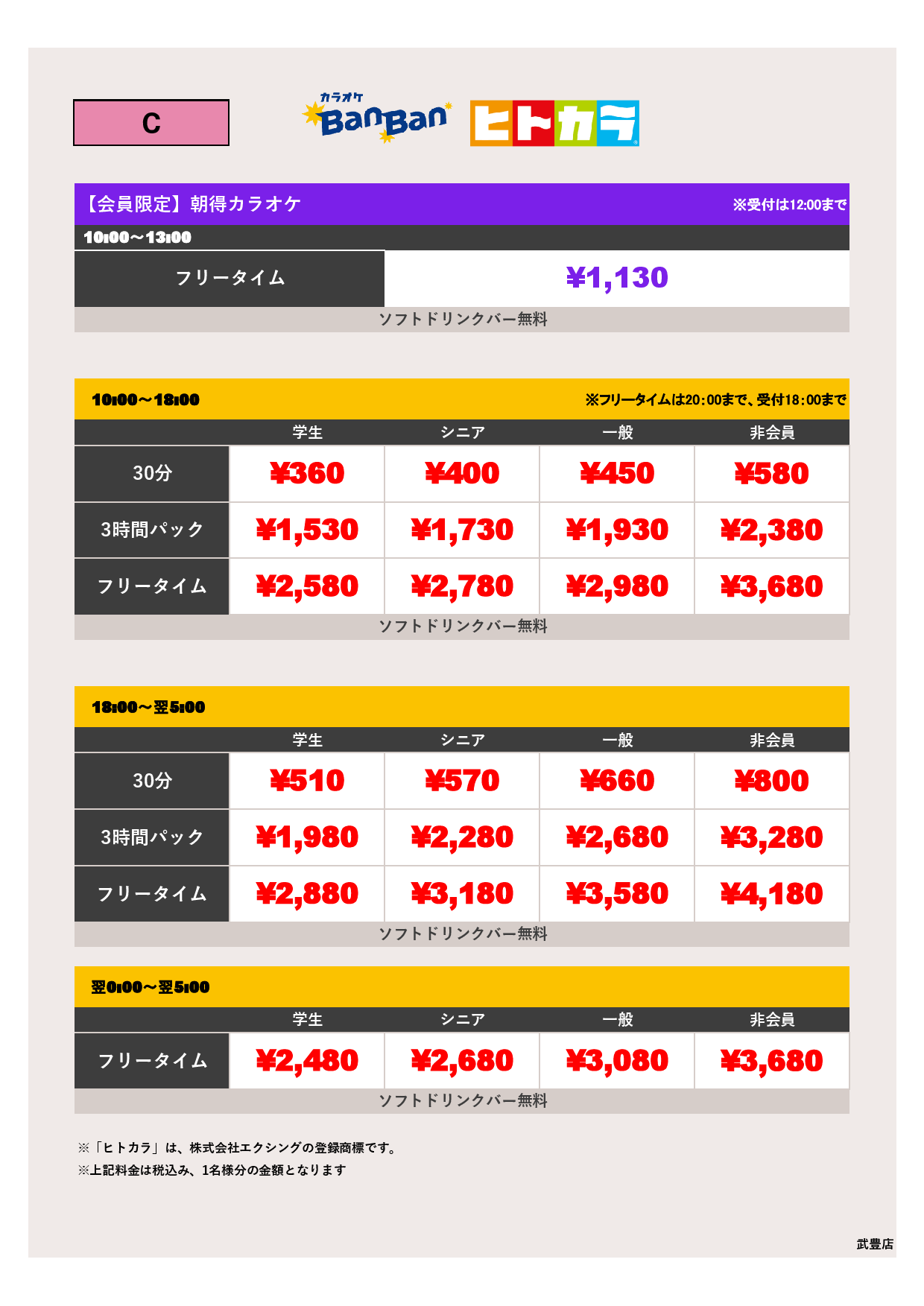 料金表C（ヒトカラ）表