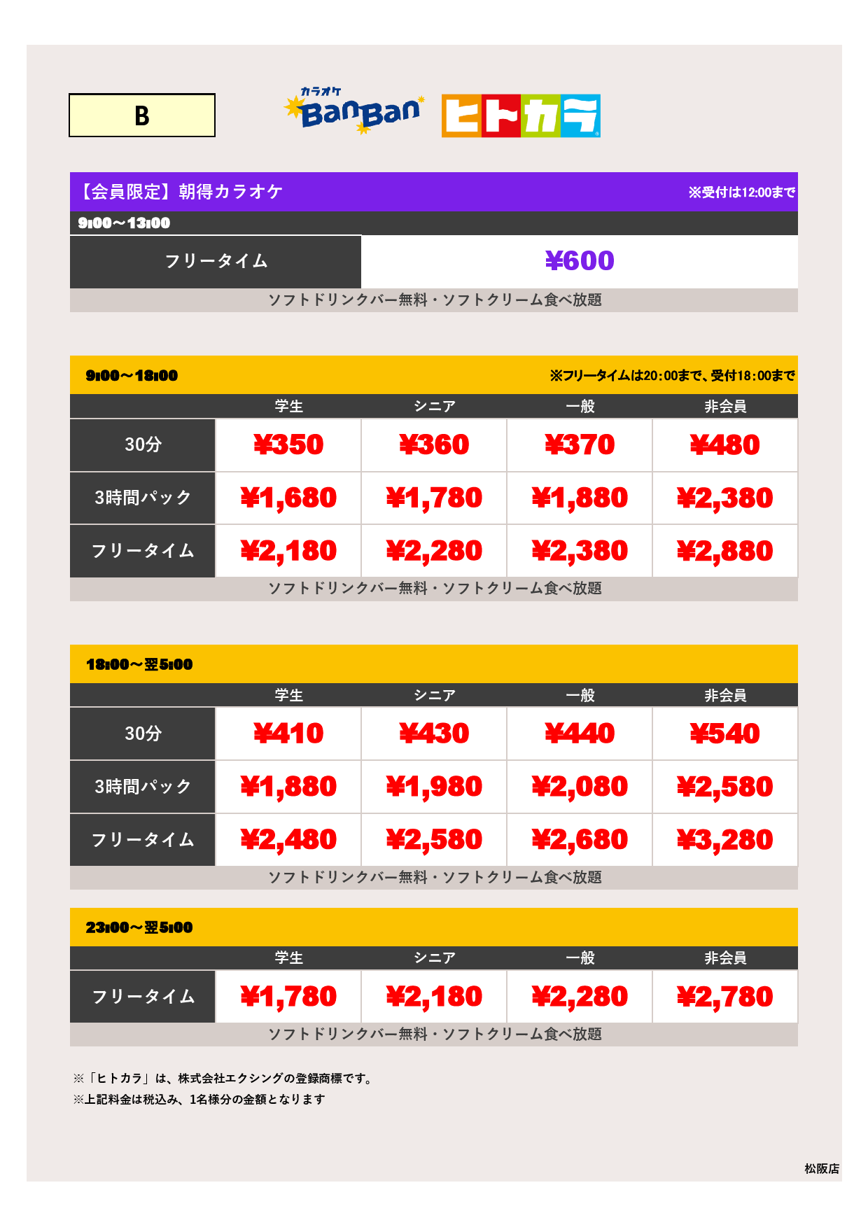 料金表B（ヒトカラ）表