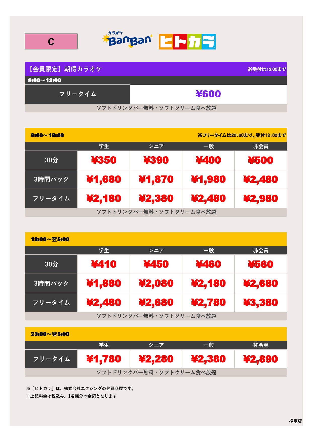 料金表C（ヒトカラ）表