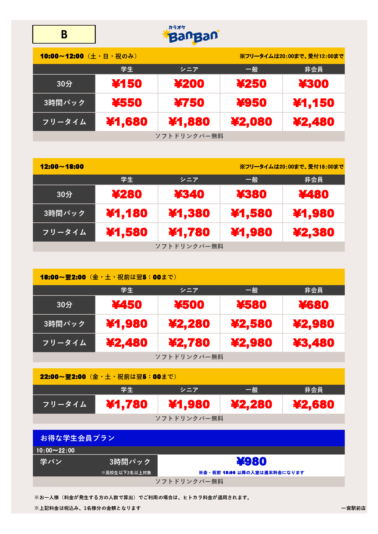 料金表B表