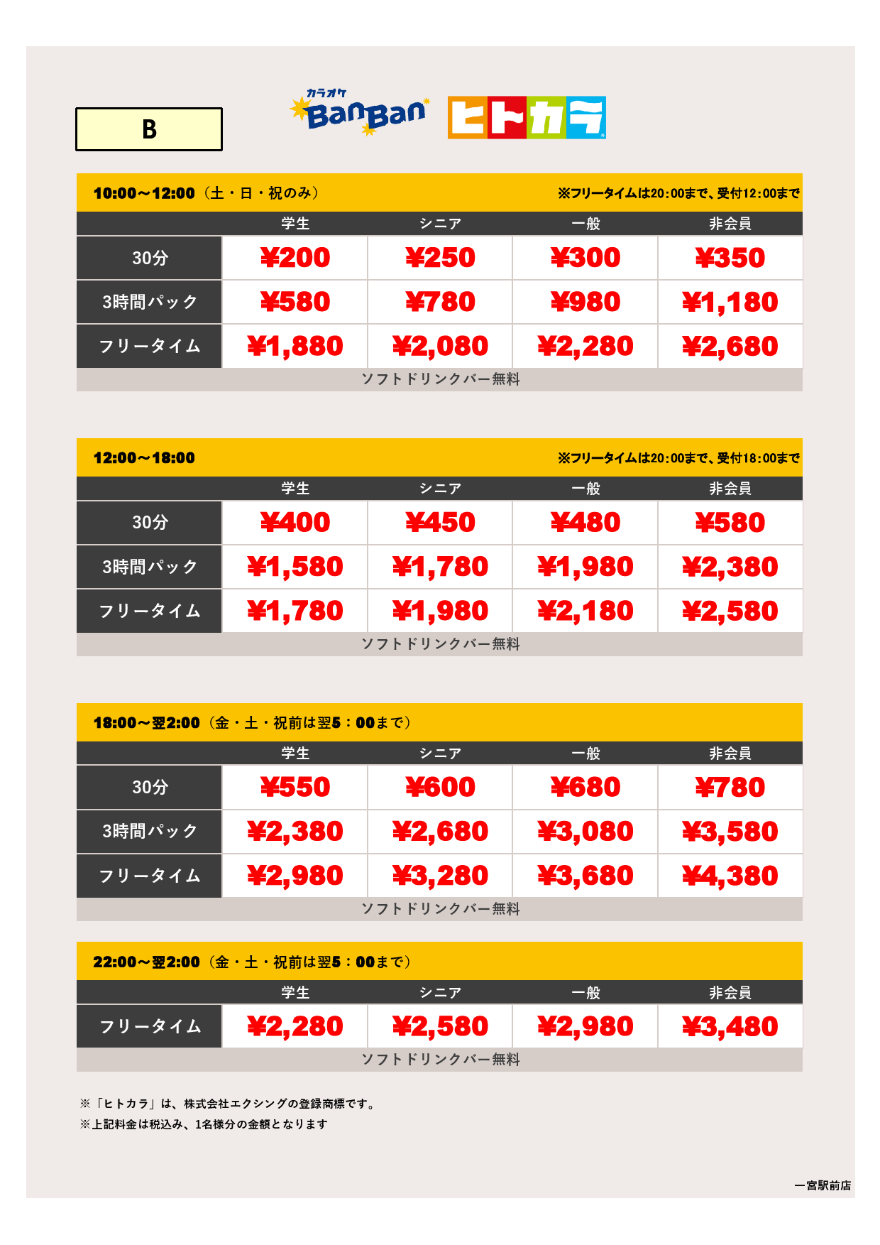 料金表B（ヒトカラ）表