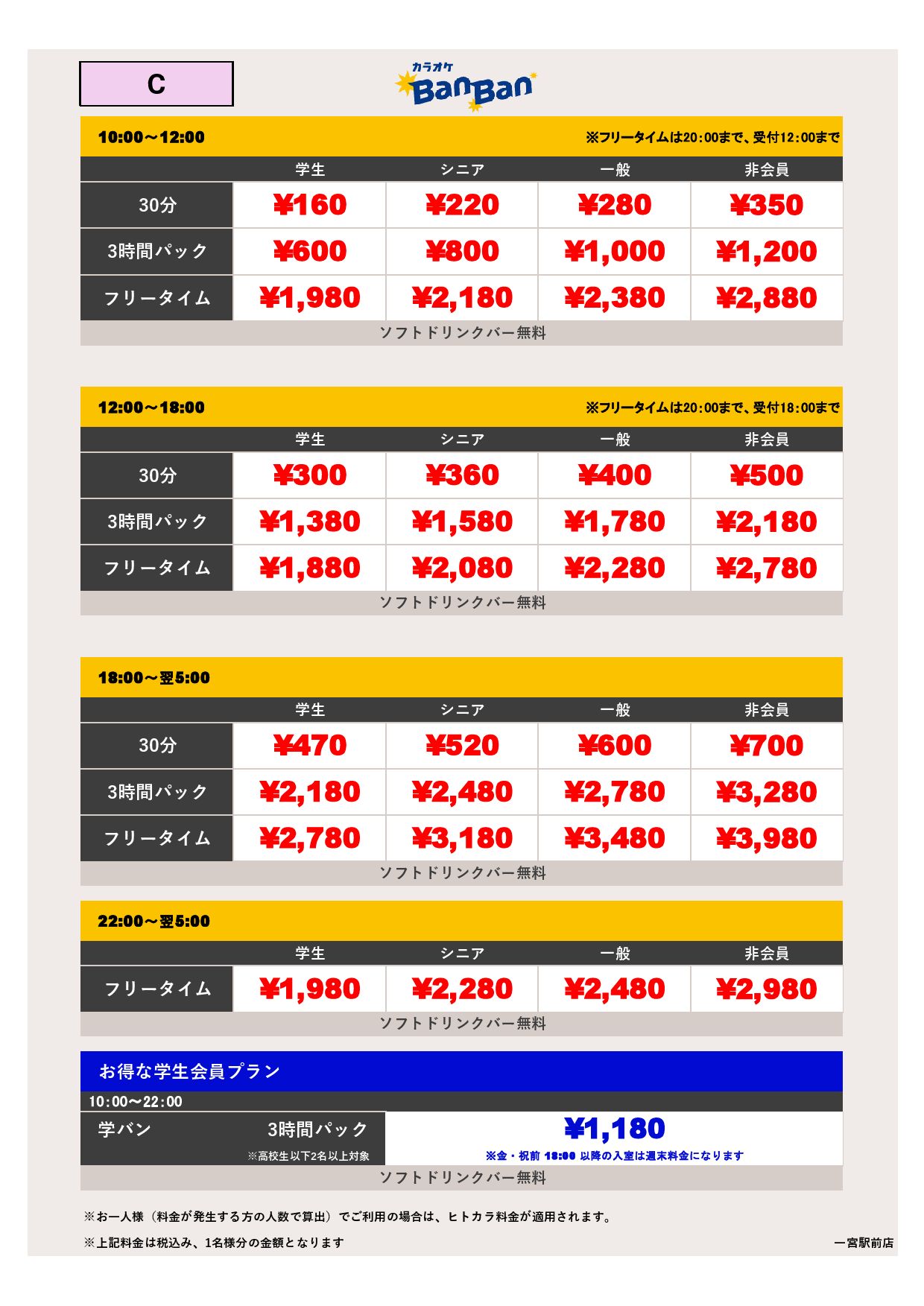 料金表C表