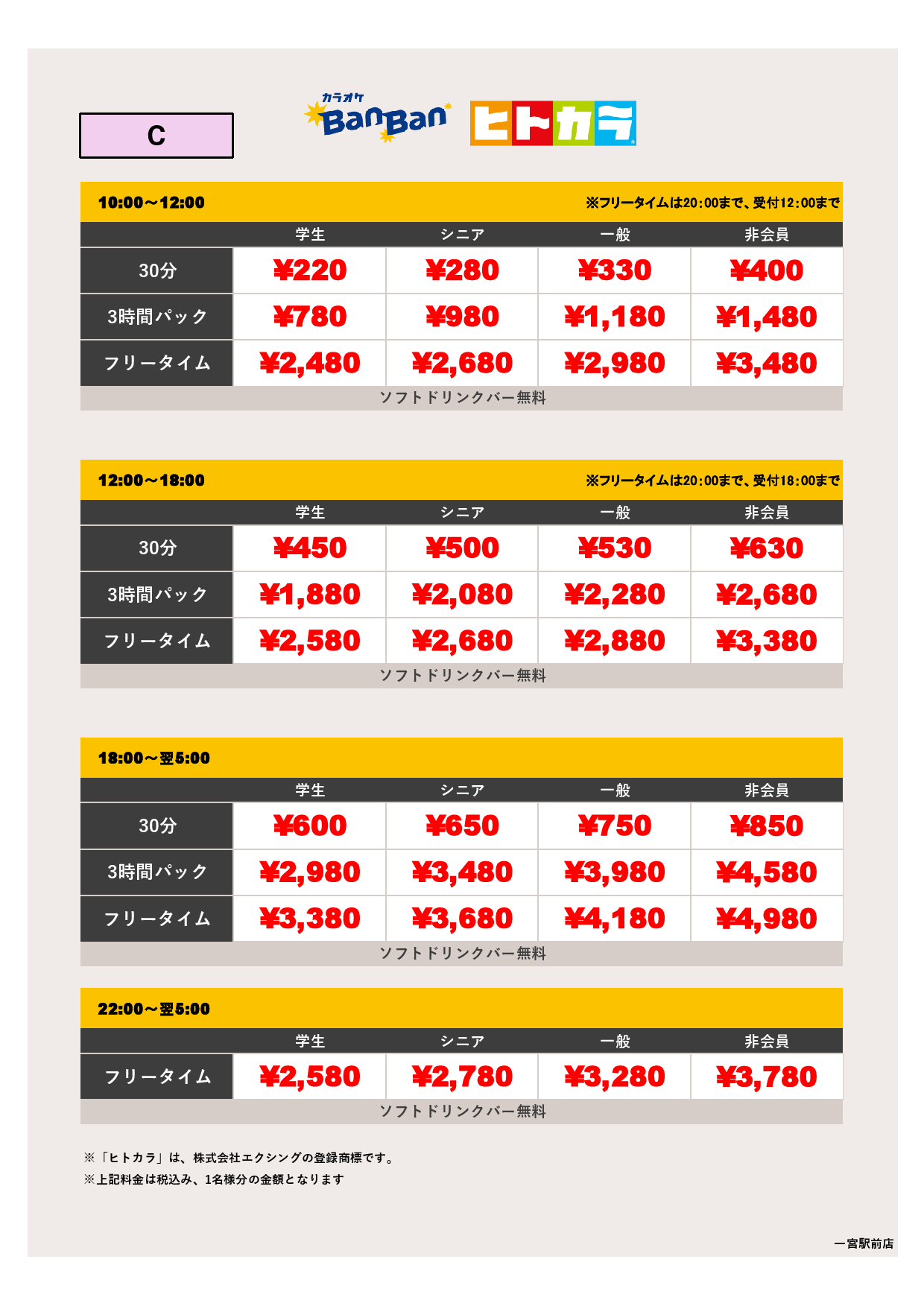 料金表C（ヒトカラ）表