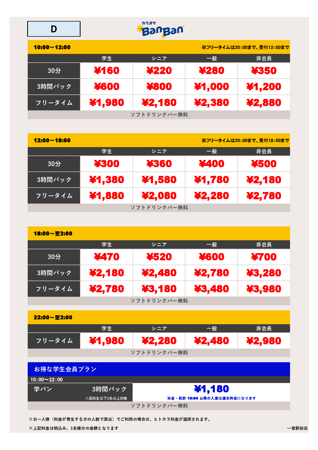 料金表D表