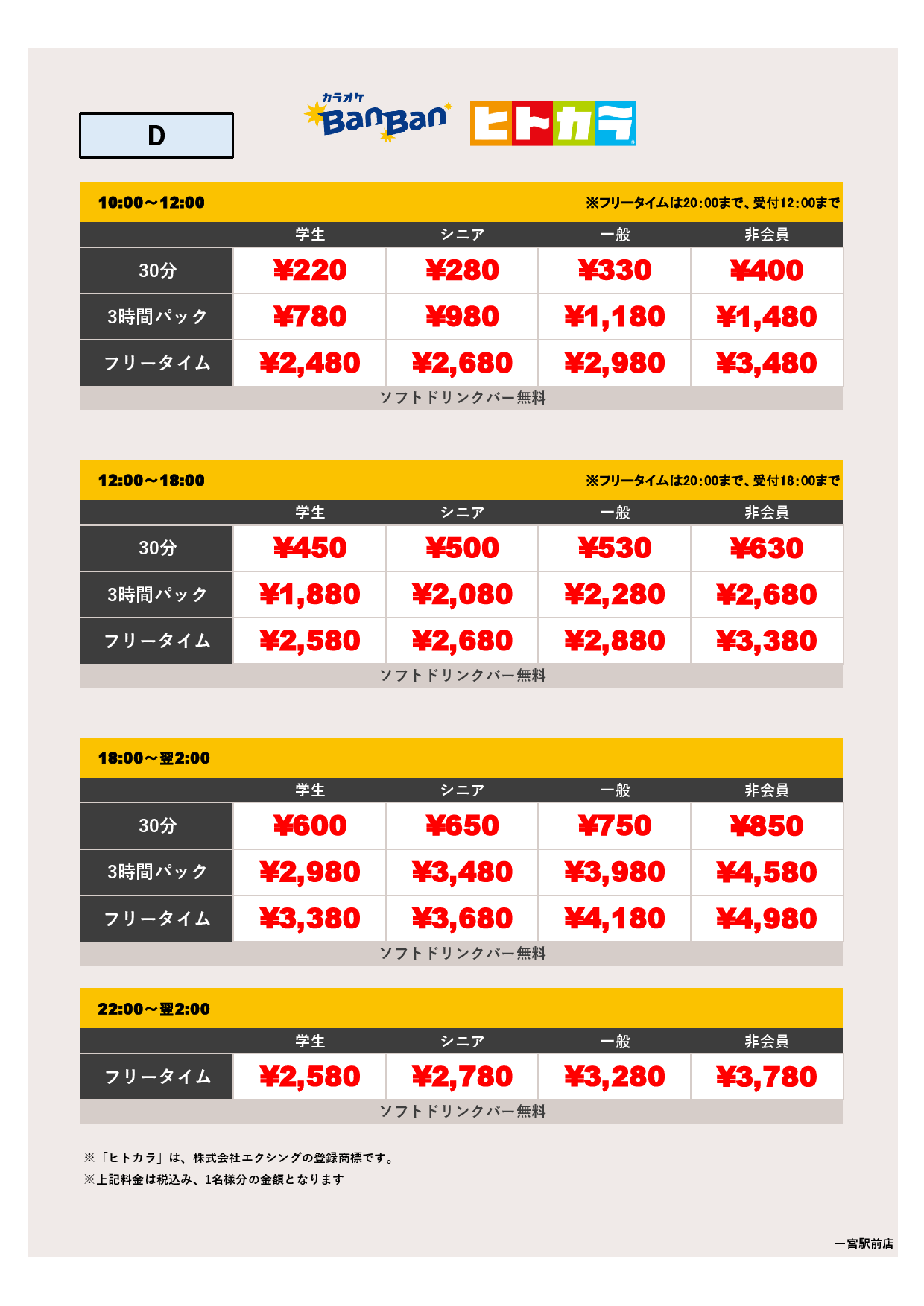 料金表D（ヒトカラ）表